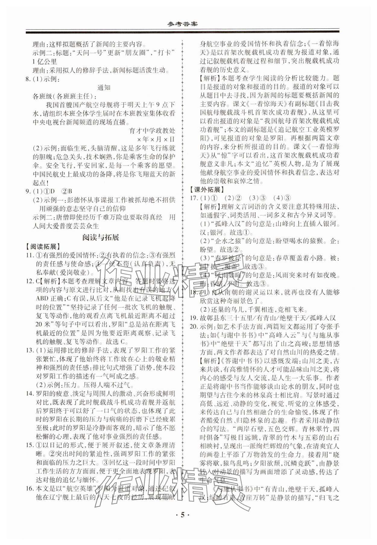 2023年名師導(dǎo)航同步練與測八年級語文上冊人教版 第5頁