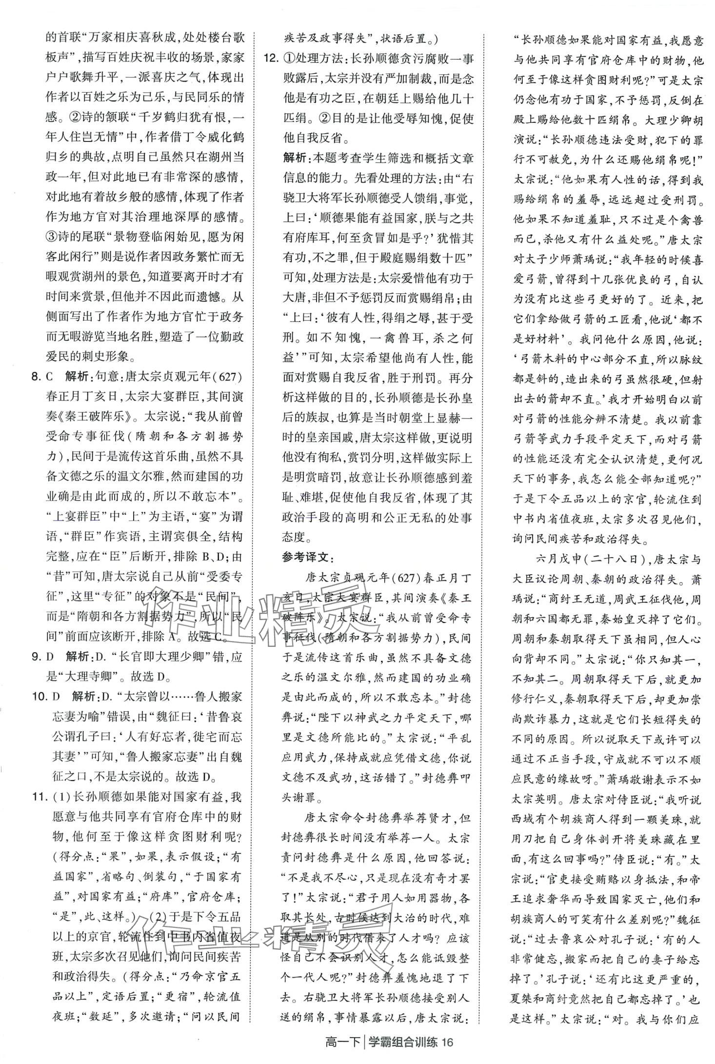 2024年學(xué)霸組合訓(xùn)練高一語(yǔ)文下冊(cè)通用版 第16頁(yè)