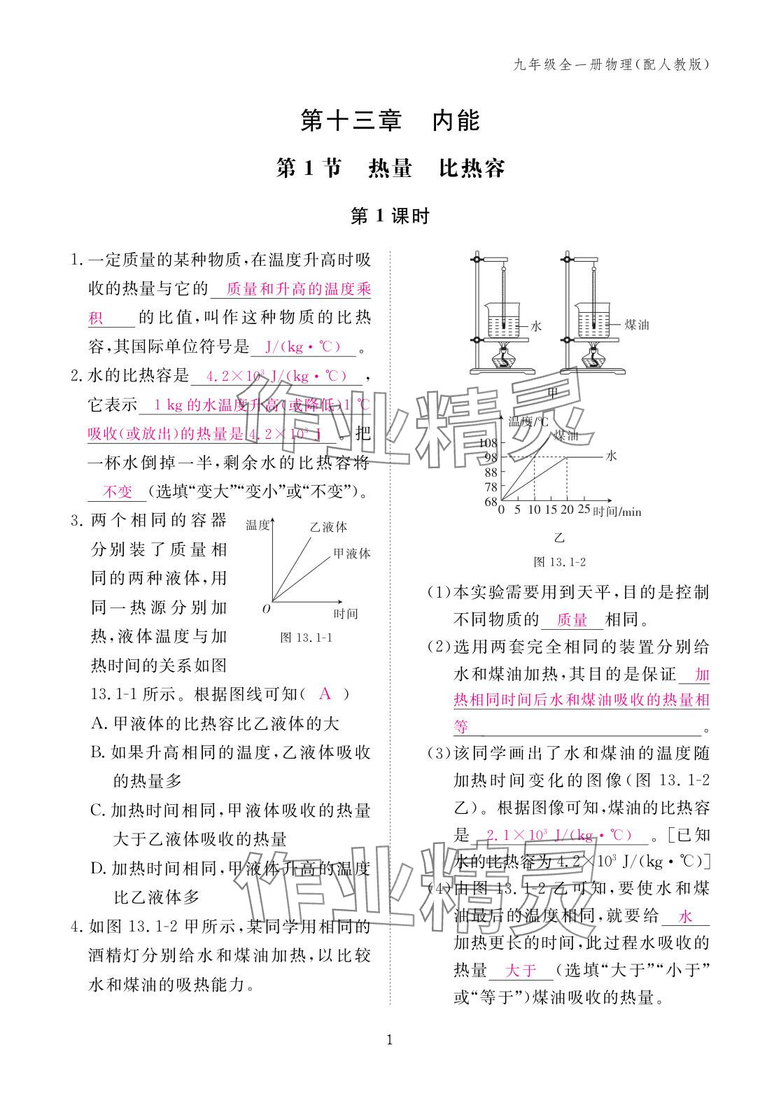 2025年作业本江西教育出版社九年级物理全一册人教版 参考答案第1页