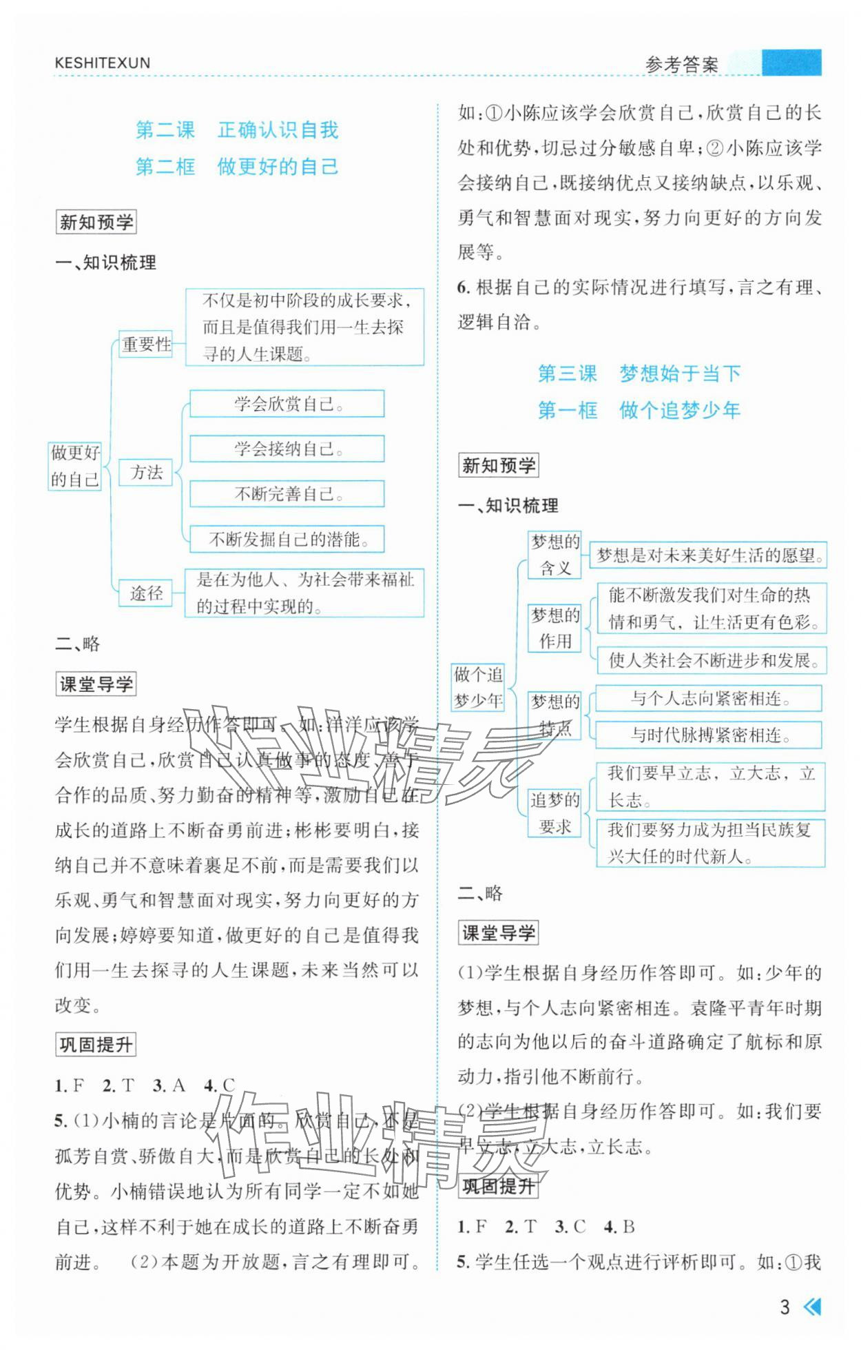 2025年课时特训七年级道德与法治上册人教版&nbsp;参考答案第3页