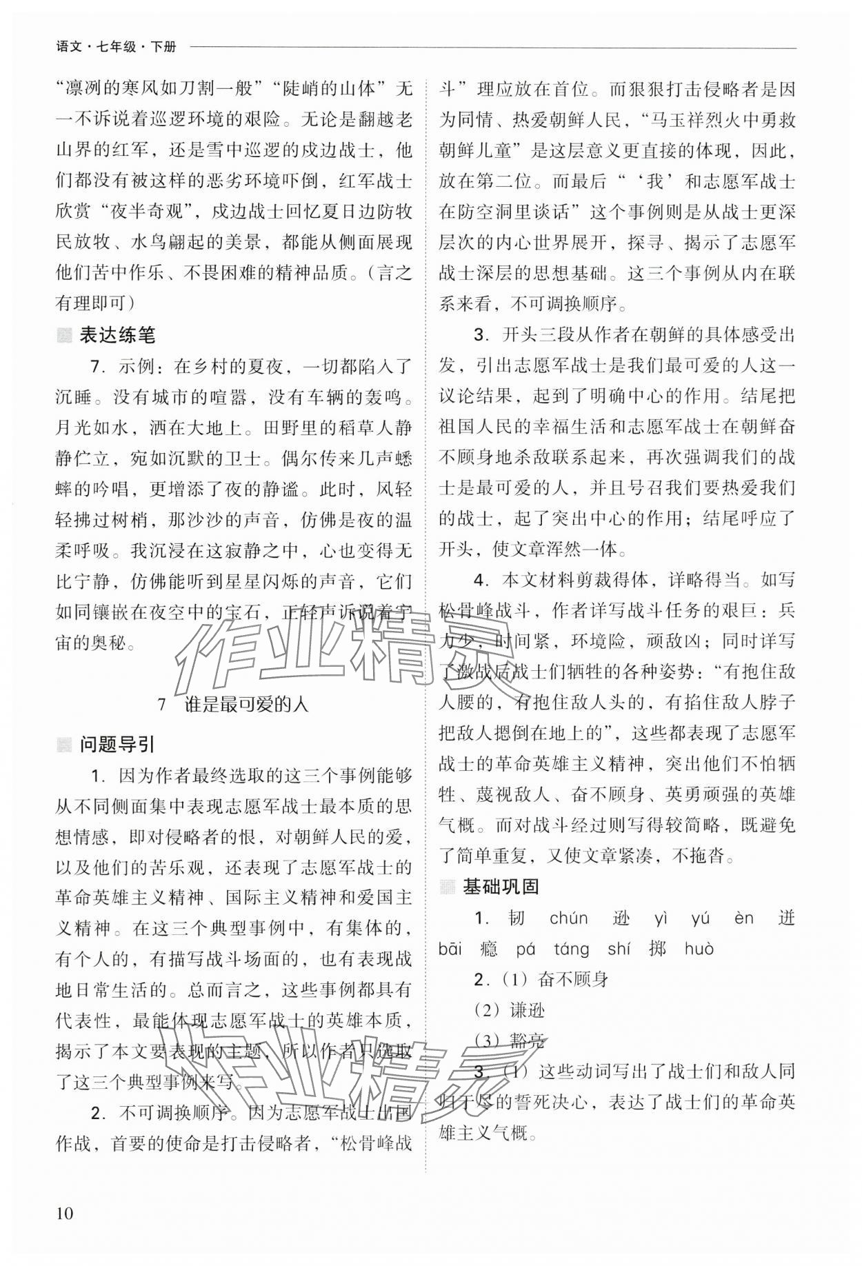 2025年新课程问题解决导学方案七年级语文下册人教版 参考答案第10页