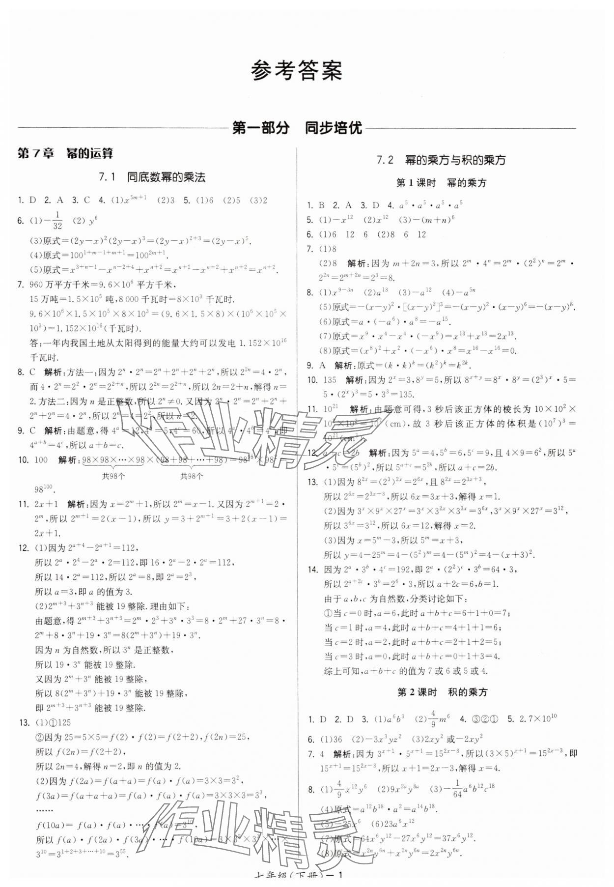 2025年領先一步三維提優七年級數學下冊蘇科版 第1頁