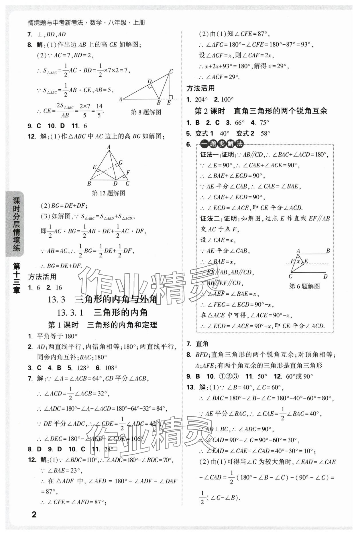 2025年万唯中考情境题八年级数学上册人教版 参考答案第2页