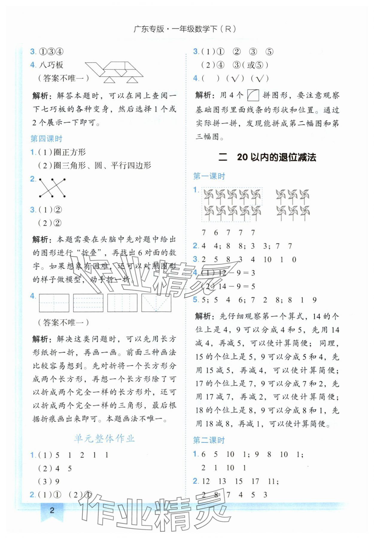 2024年黃岡小狀元作業(yè)本一年級數(shù)學(xué)下冊人教版廣東專版 第2頁