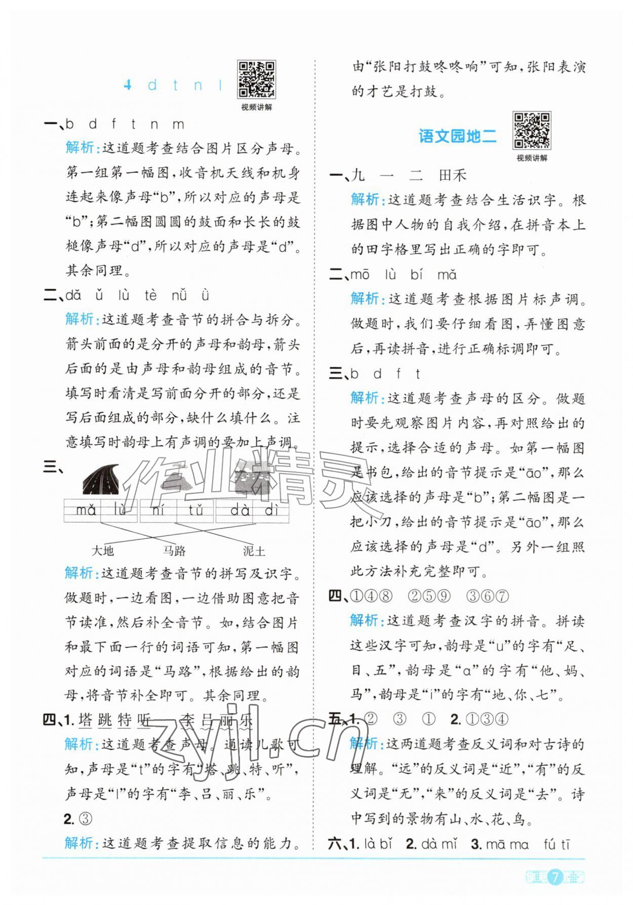 2026年阳光同学课时优化作业一年级语文上册人教版&nbsp;参考答案第7页