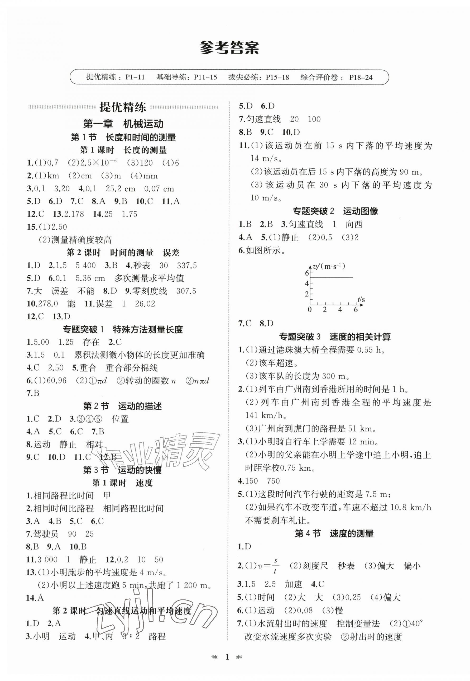 2026年智学酷提优精练八年级物理上册人教版广东专版&nbsp;第1页