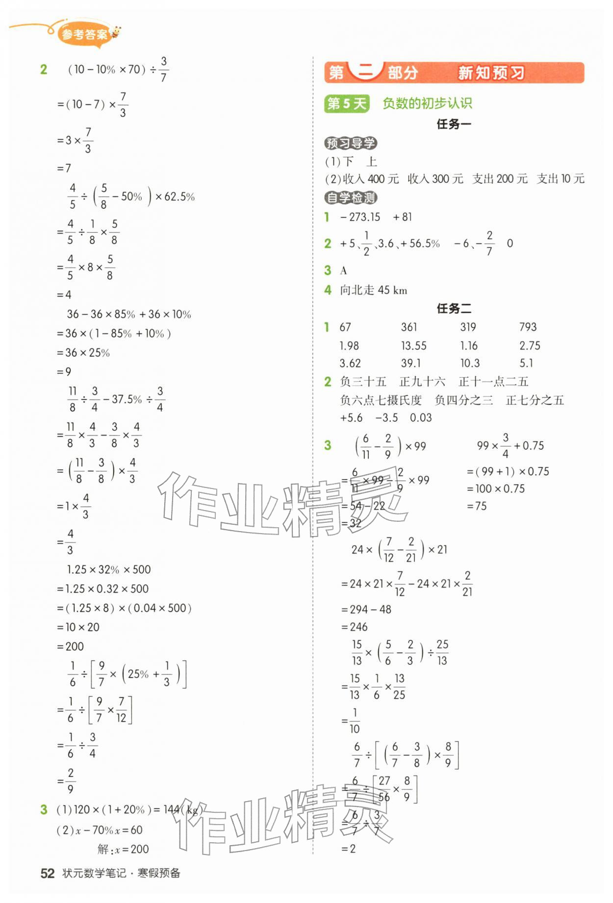 2026年狀元成才路寒假預(yù)備六年級數(shù)學人教版&nbsp;參考答案第4頁