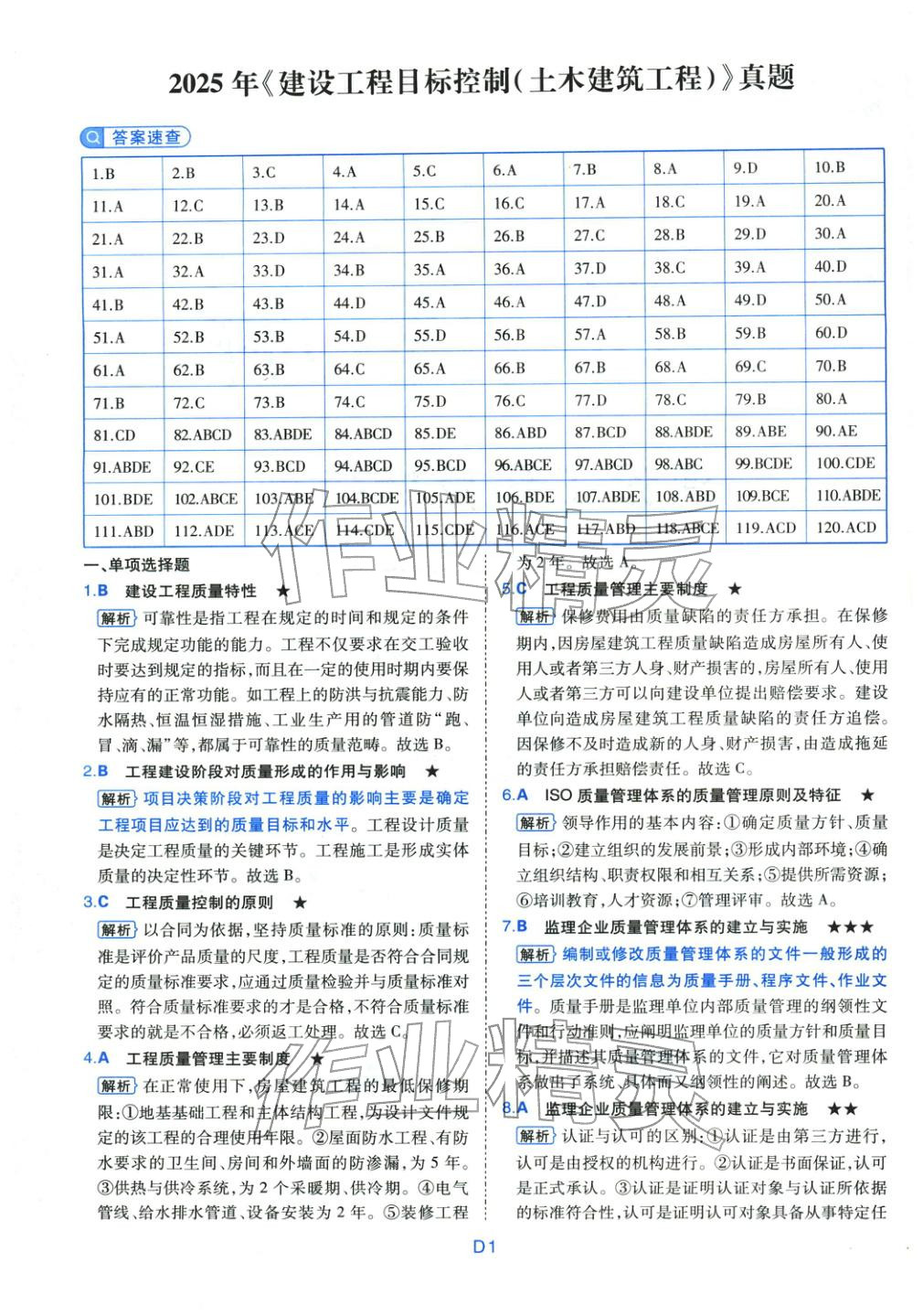 2025年真题详解考前点睛建设工程目标控制（土木建筑工程）&nbsp;第1页