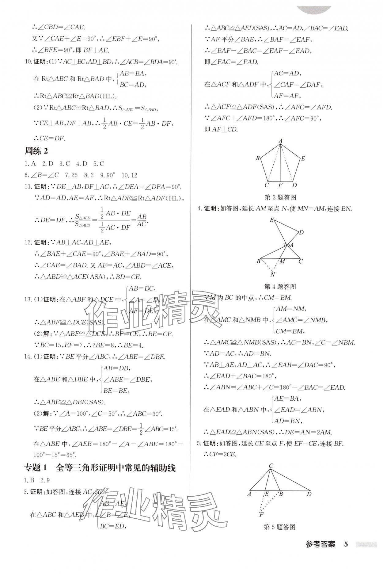 2025年启东中学作业本八年级数学上册苏科版连淮专版 第5页