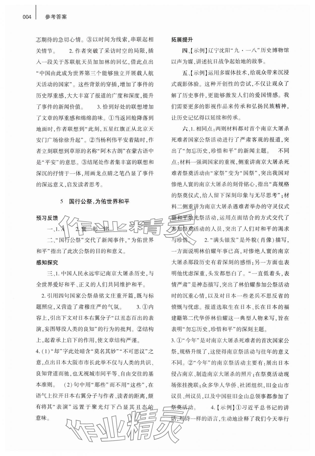 2024年基礎訓練大象出版社八年級語文上冊人教版 參考答案第4頁