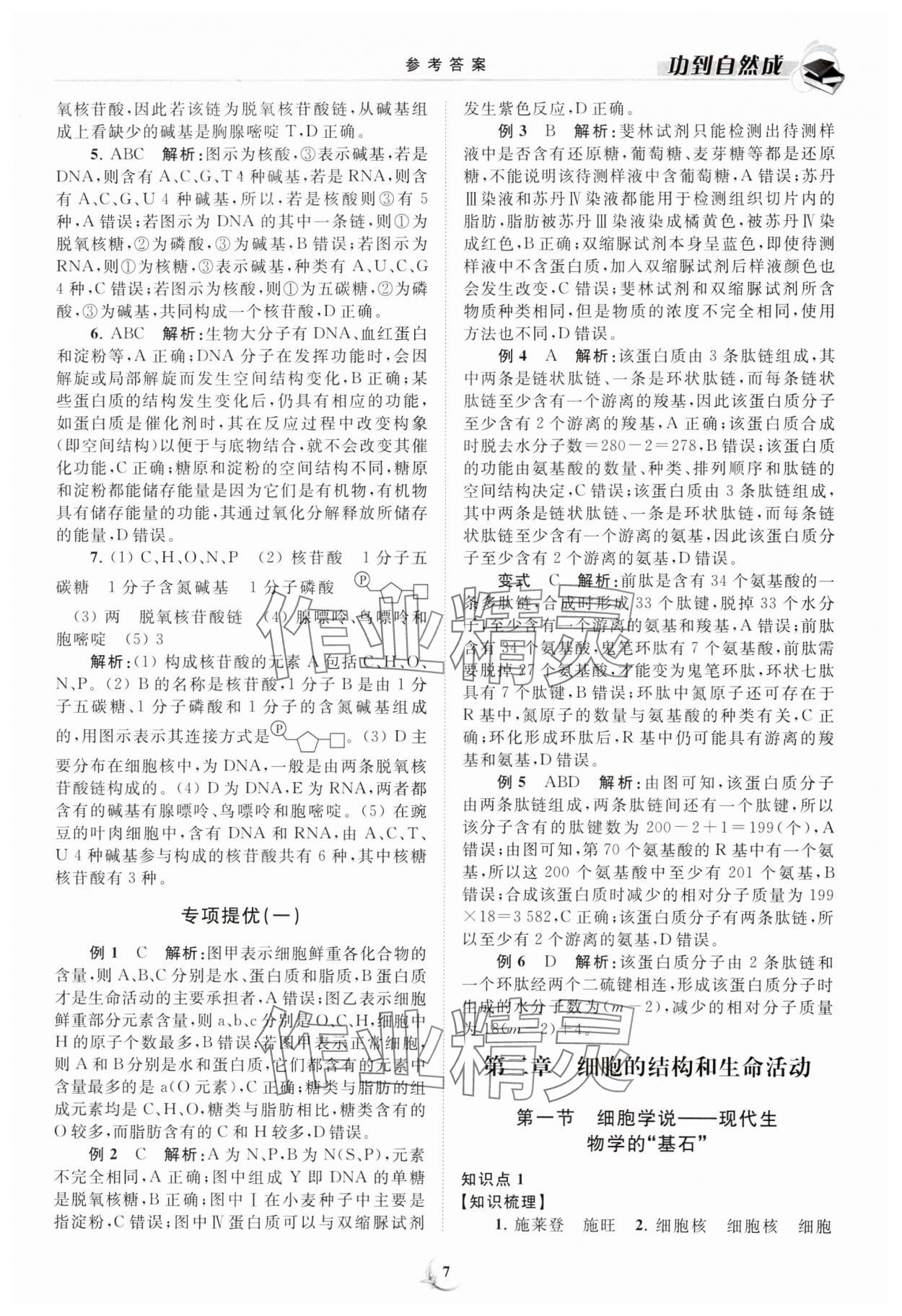 2023年功到自然成課時(shí)導(dǎo)學(xué)案高中生物必修1蘇教版 第7頁