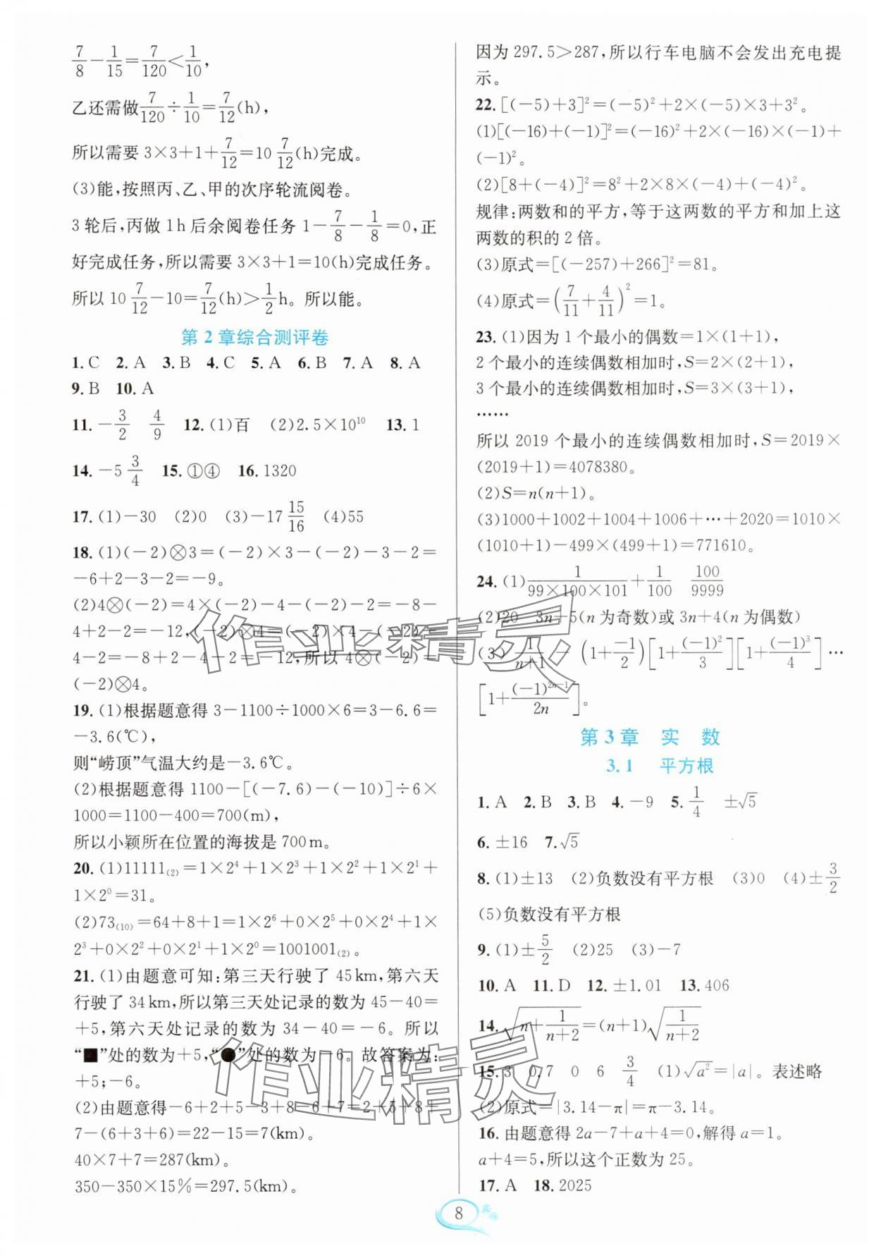 2025年全優(yōu)方案夯實與提高七年級數(shù)學上冊浙教版 第8頁