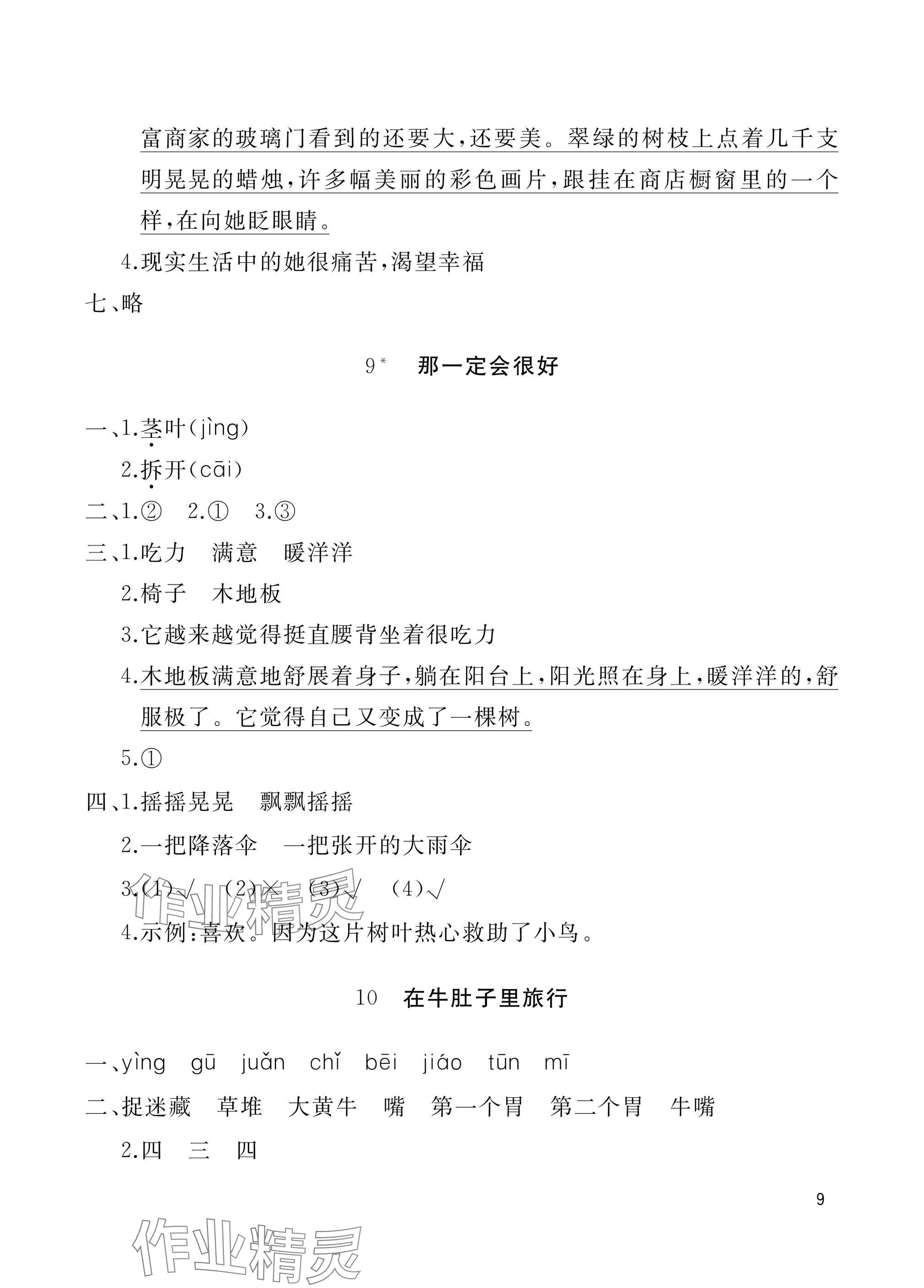 2024年新课堂同步学习与探究三年级语文上册人教版枣庄专版 参考答案第9页