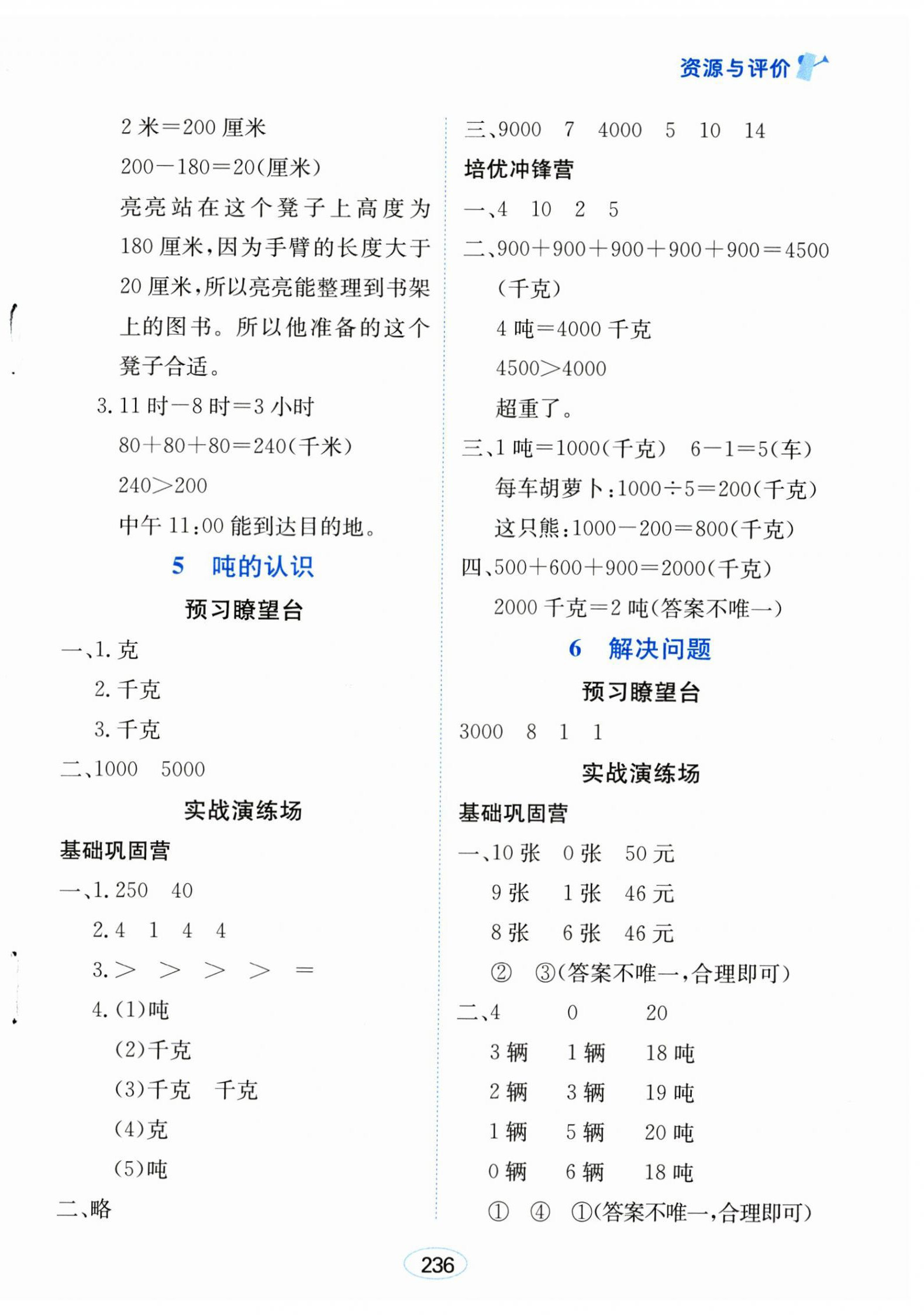 2024年資源與評(píng)價(jià)黑龍江教育出版社三年級(jí)數(shù)學(xué)上冊(cè)人教版 第6頁(yè)