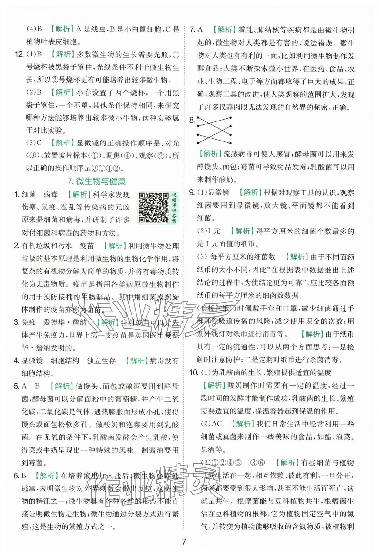 2025年實驗班提優(yōu)訓(xùn)練六年級科學(xué)上冊教科版浙江專版 第7頁
