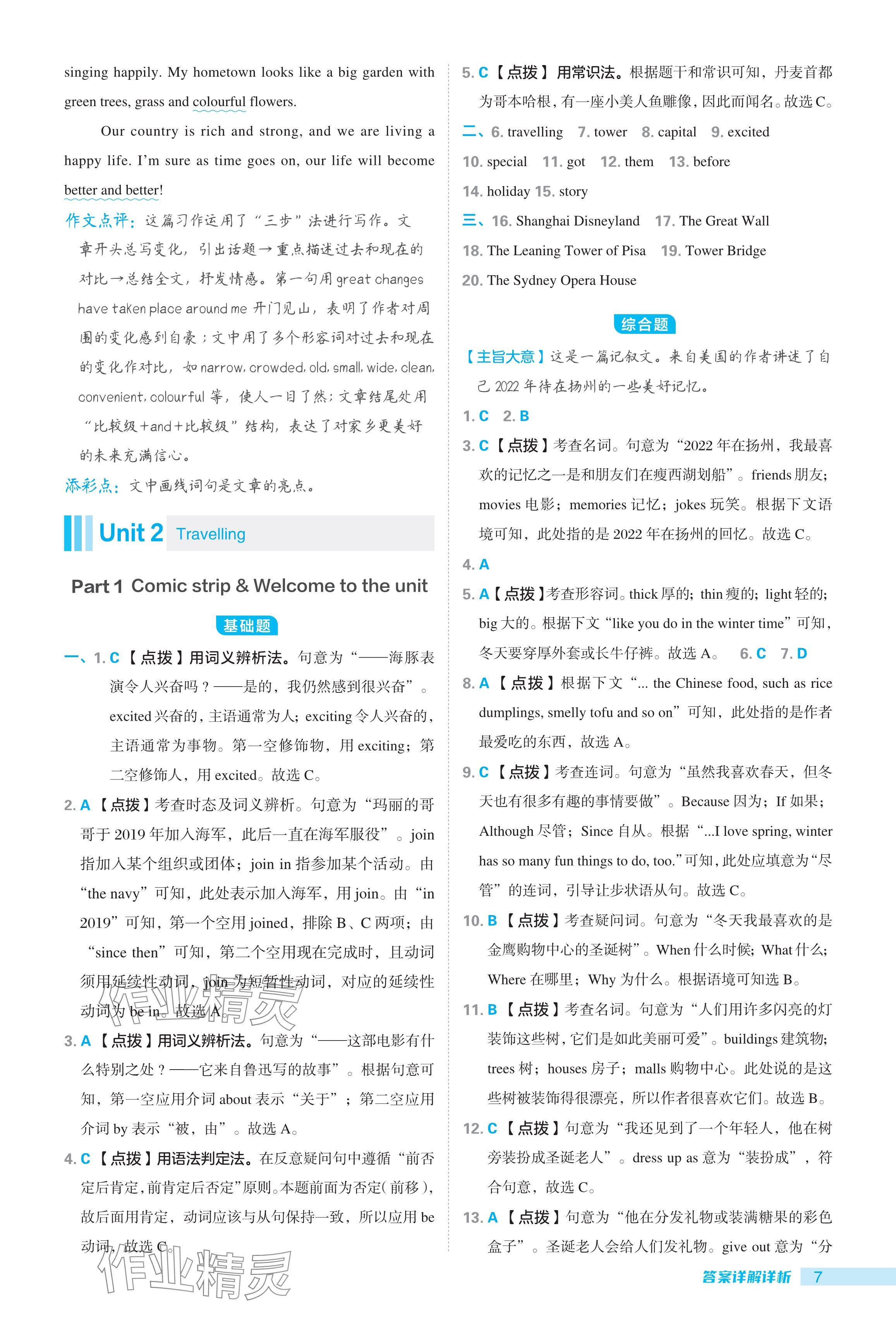 2024年綜合應(yīng)用創(chuàng)新題典中點八年級英語下冊譯林版 參考答案第7頁