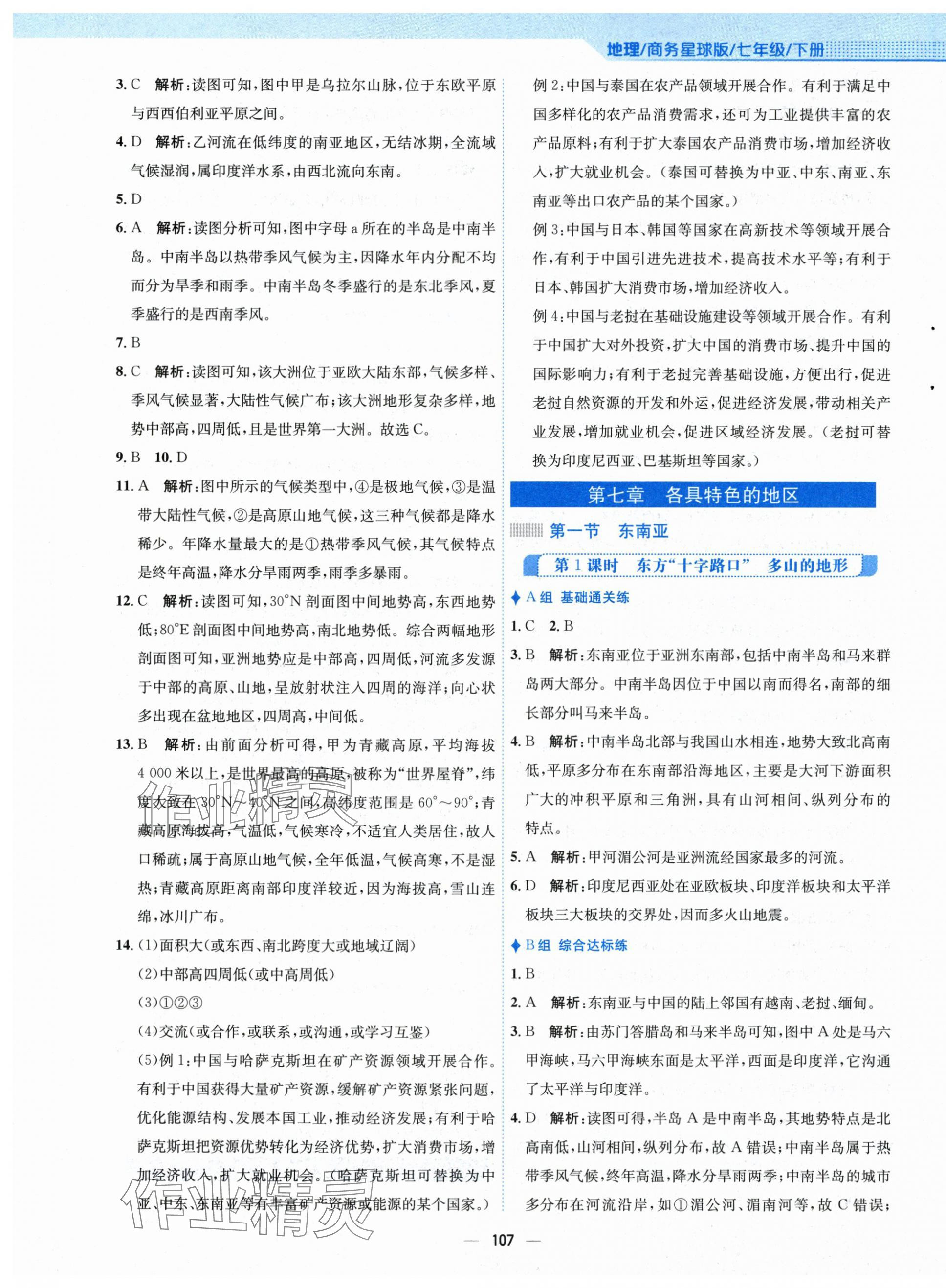 2024年新編基礎(chǔ)訓(xùn)練七年級(jí)地理下冊(cè)商務(wù)星球版 第3頁