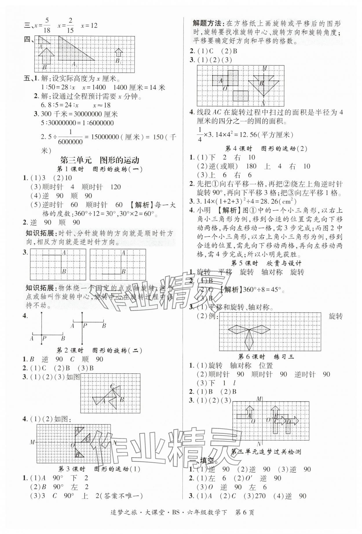 2025年追夢大課堂六年級數(shù)學下冊北師大版河南專版 第6頁