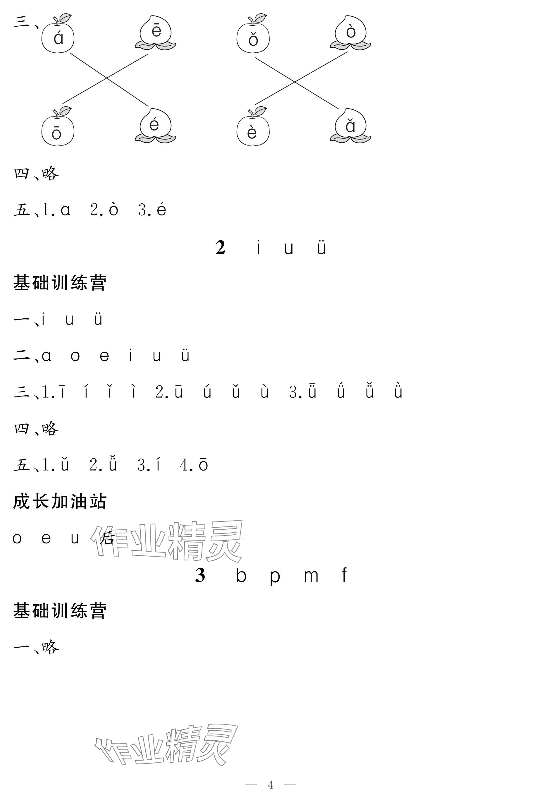 2024年5加2輕松練一年級語文上冊人教版 參考答案第4頁