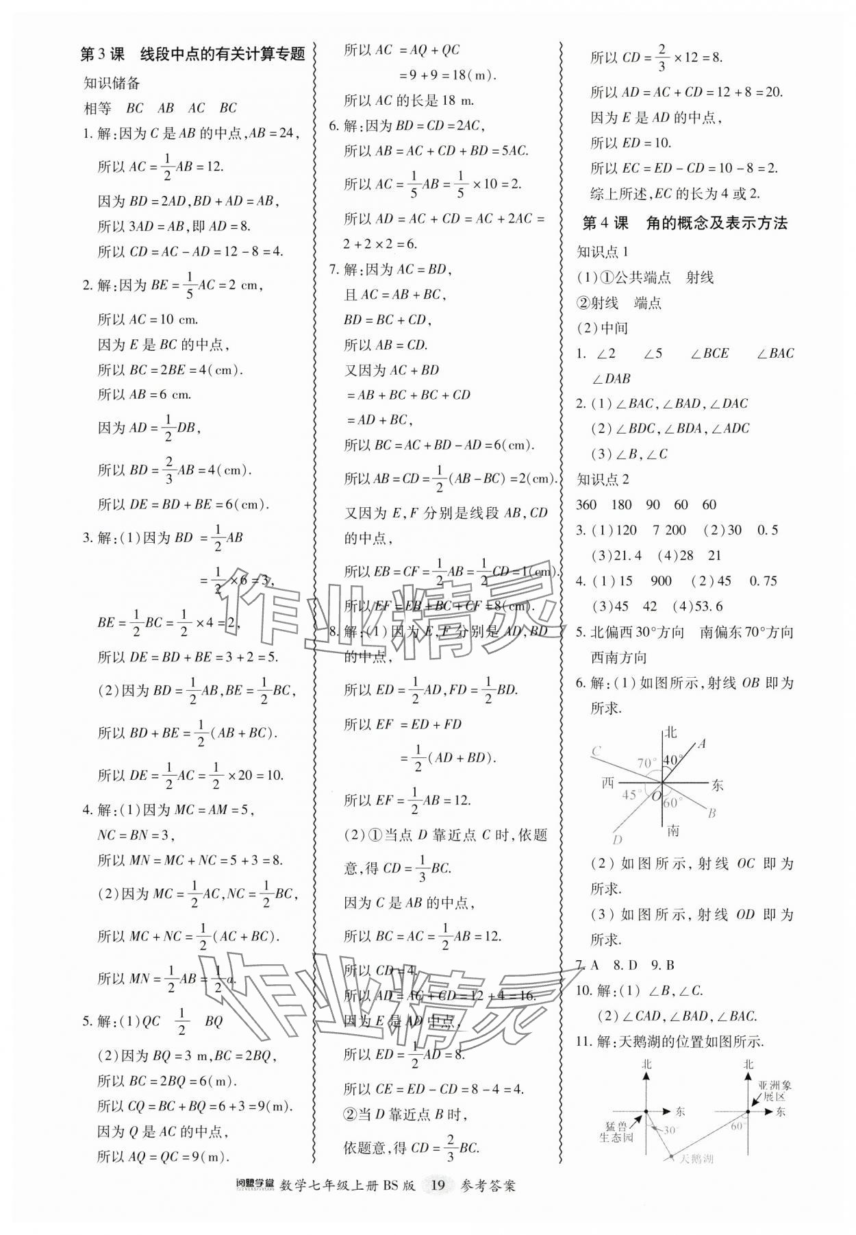 2024年零障礙導(dǎo)教導(dǎo)學(xué)案七年級(jí)數(shù)學(xué)上冊(cè)北師大版 參考答案第19頁(yè)