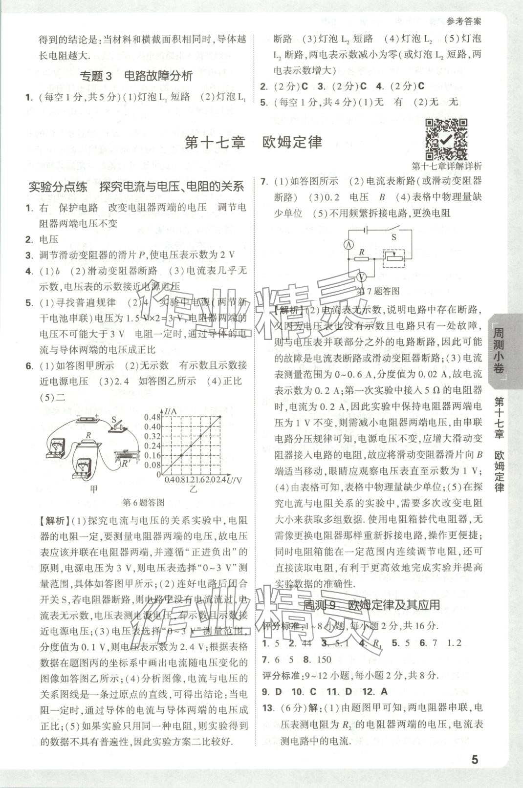 2025年万唯中考大小卷九年级物理全一册人教版安徽专版&nbsp;参考答案第5页