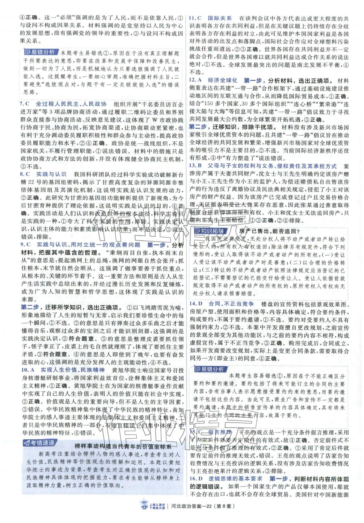 2026年金考卷优秀模拟试卷汇编45套道德与法治河北专版 第22页