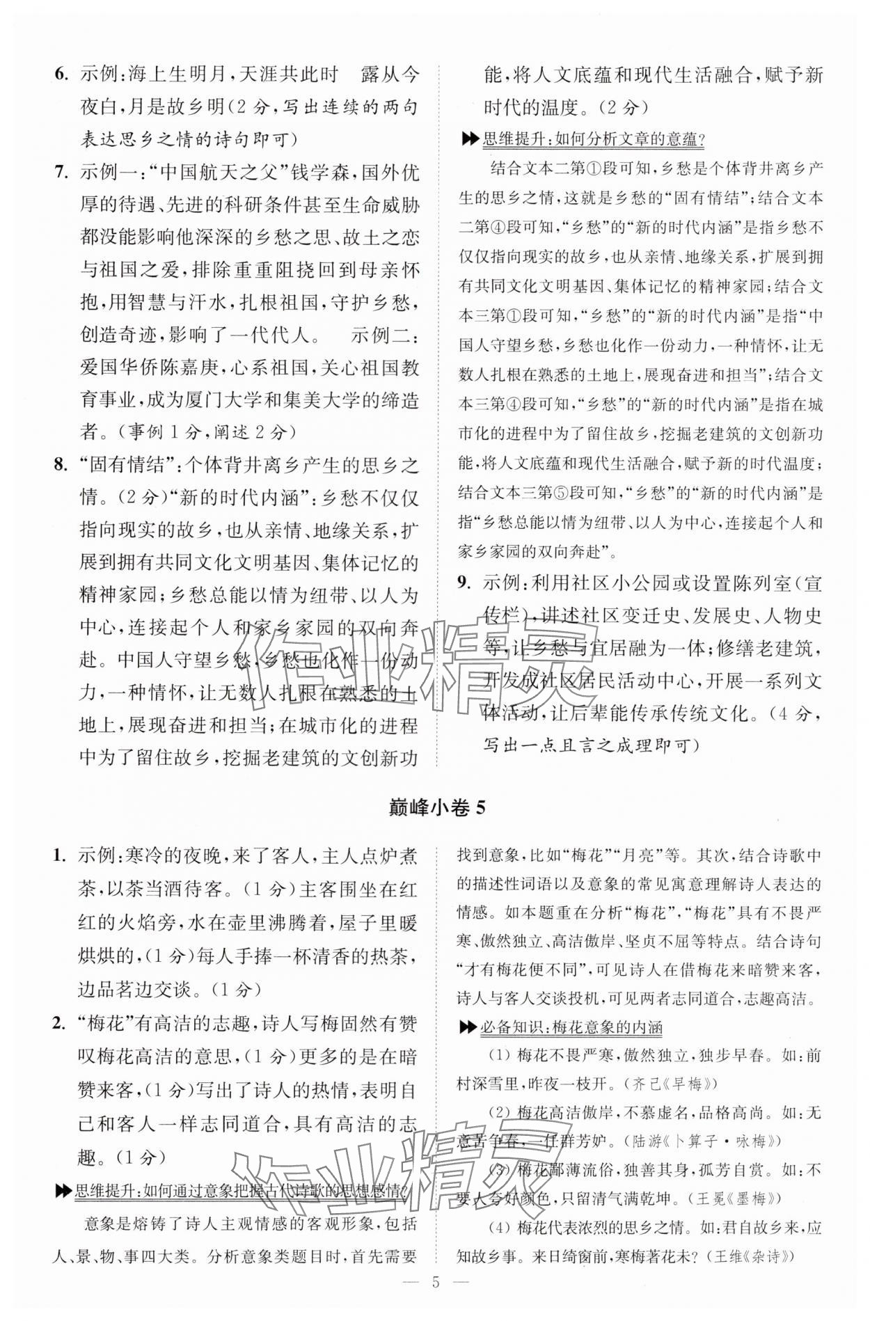 2024年小题狂做九年级语文上册人教版巅峰版 参考答案第5页