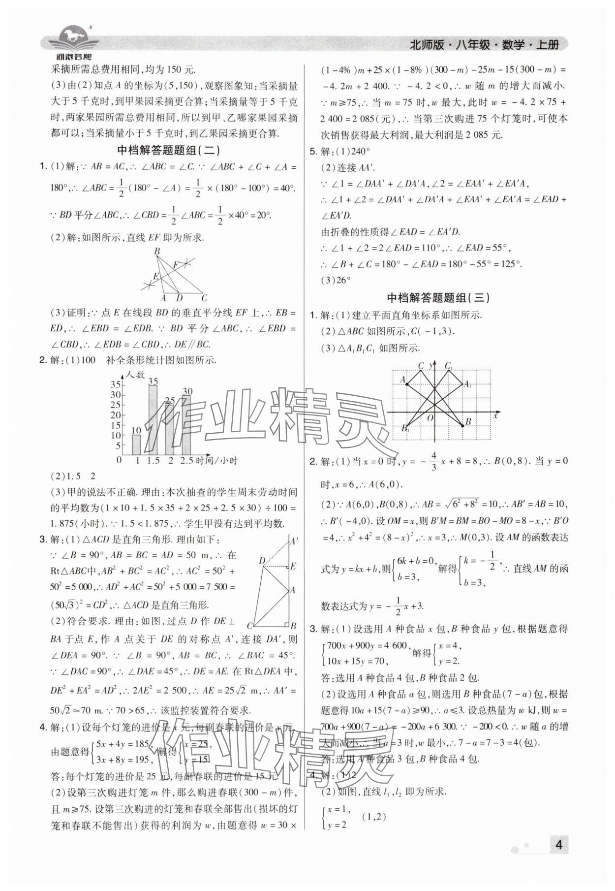 2024年期末考試必刷卷八年級數(shù)學(xué)上冊北師大版河南專版 參考答案第4頁