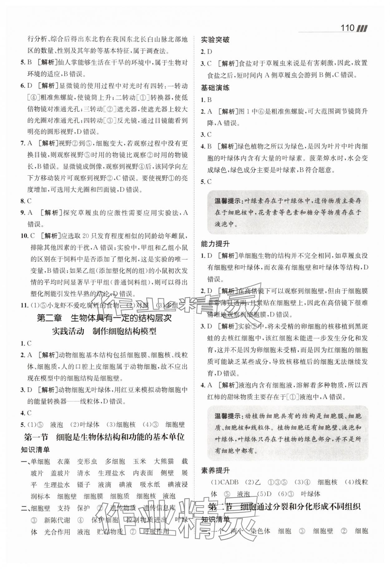 2025年同行學(xué)案七年級生物上冊濟(jì)南版 參考答案第4頁