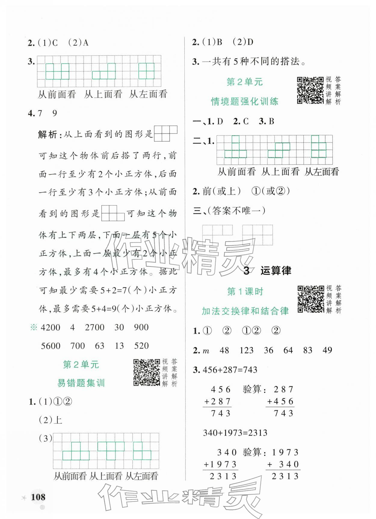 2026年小学学霸作业本四年级数学下册人教版广东专版&nbsp;第8页