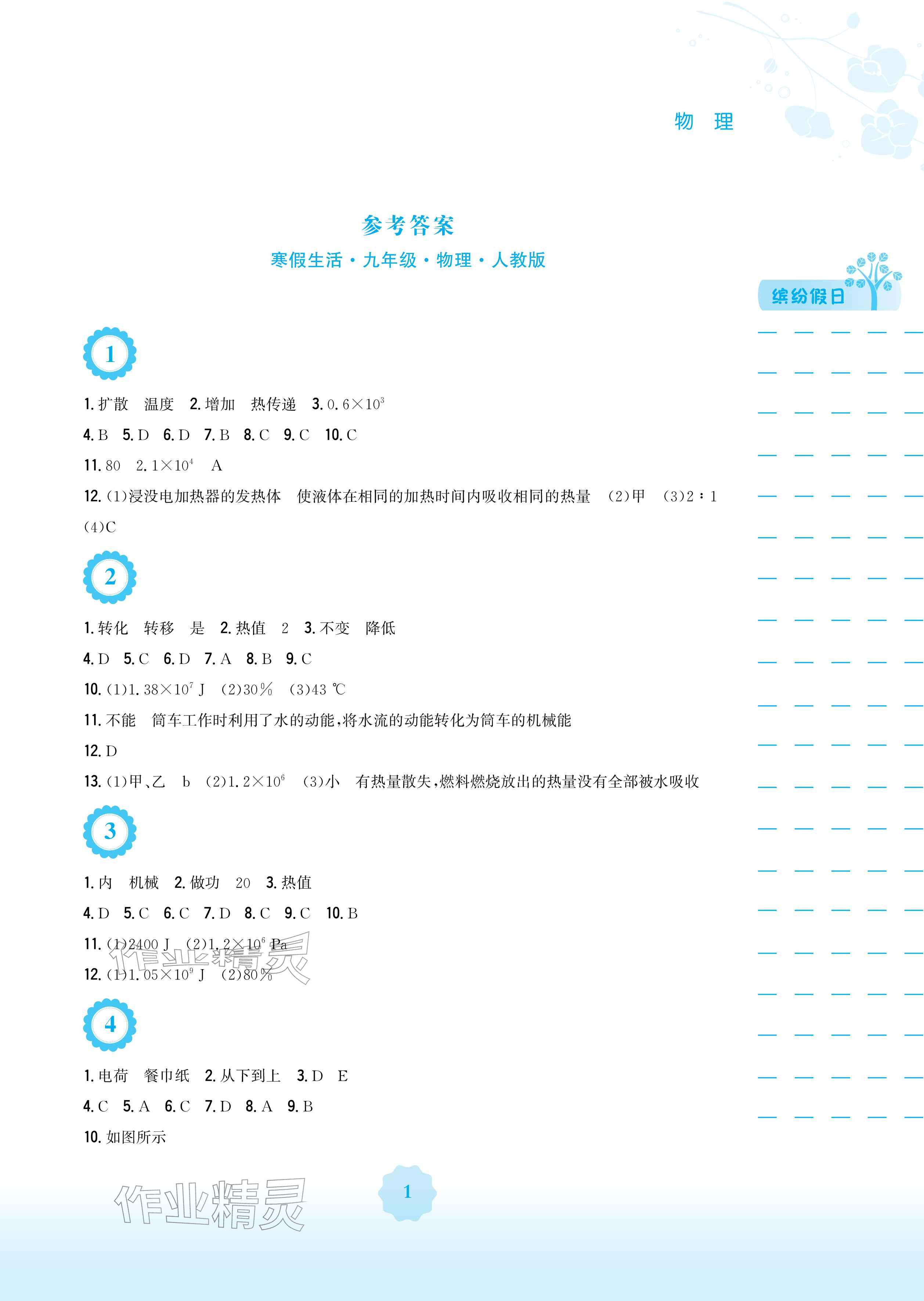 2026年寒假生活安徽教育出版社九年級(jí)物理人教版&nbsp;參考答案第1頁(yè)