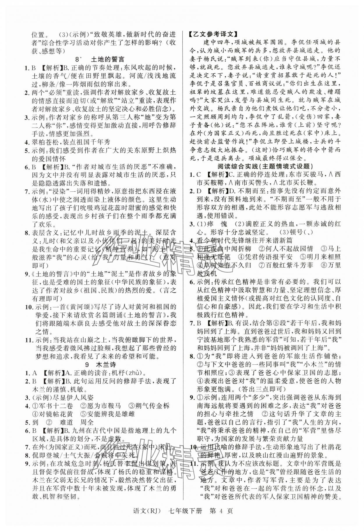2025年课时夺冠七年级语文下册人教版 参考答案第4页
