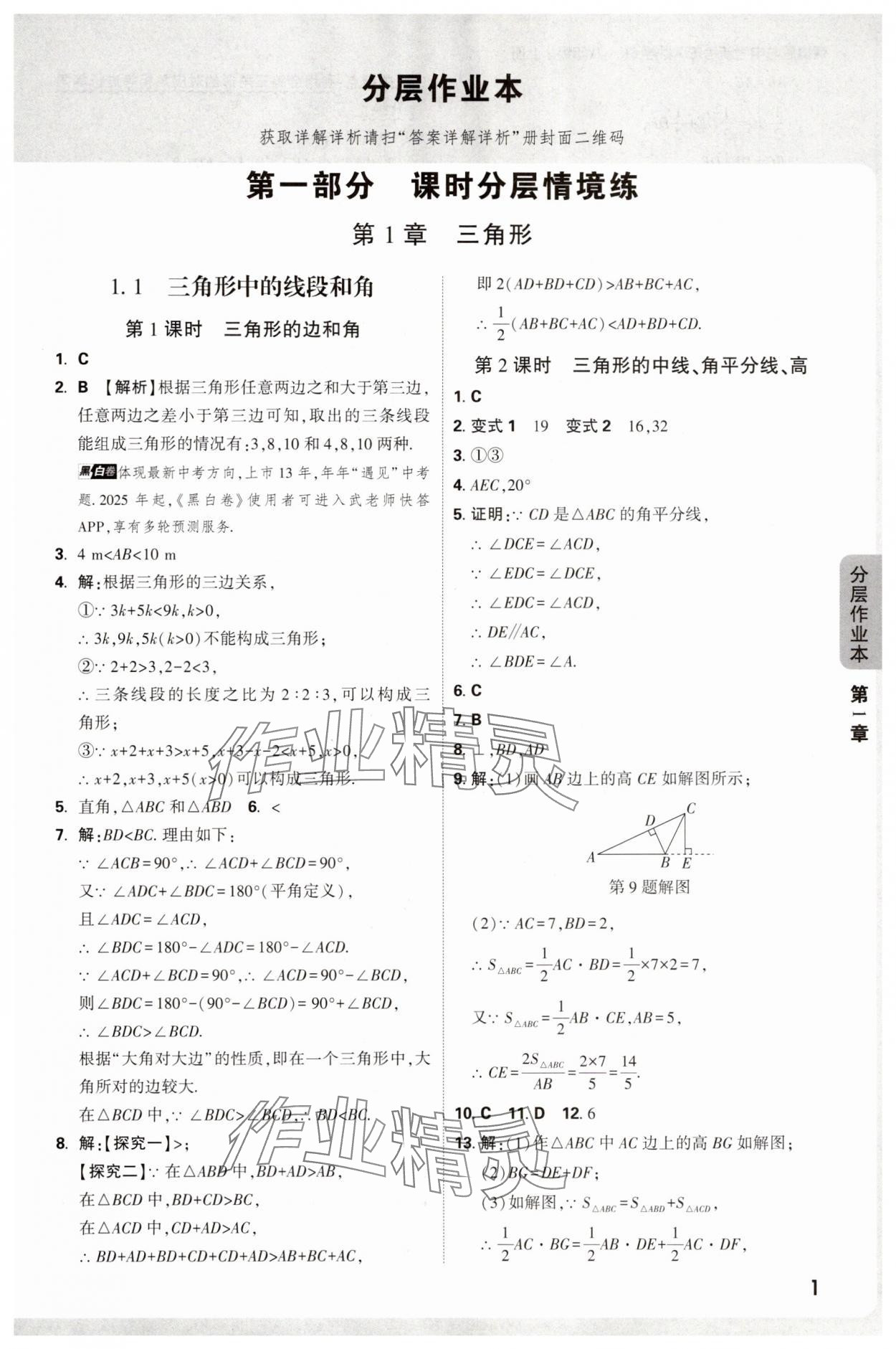2025年万唯中考情境题八年级数学上册苏科版 第1页