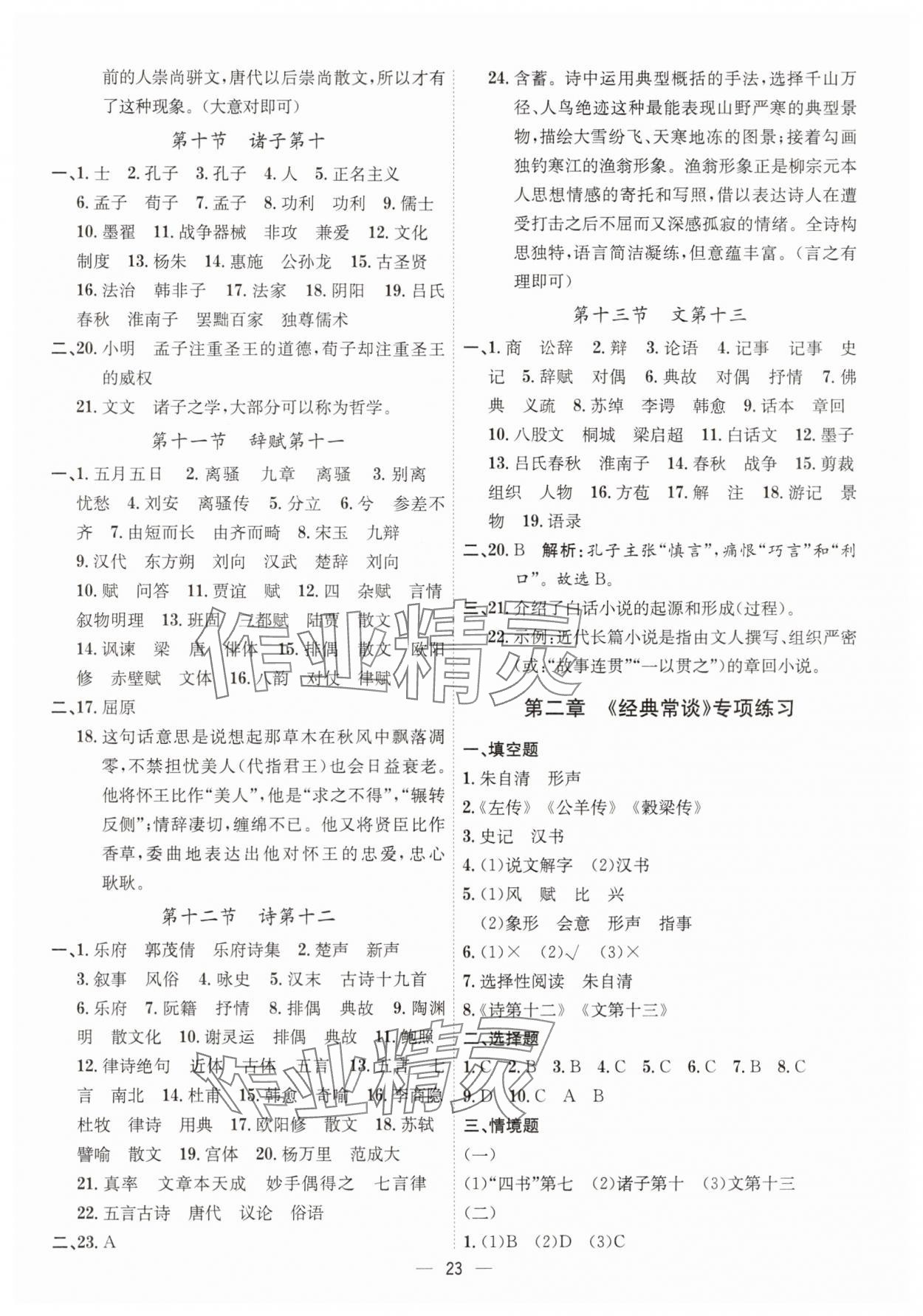 2025年考點(diǎn)專練八年級語文下冊人教版深圳專版 參考答案第23頁