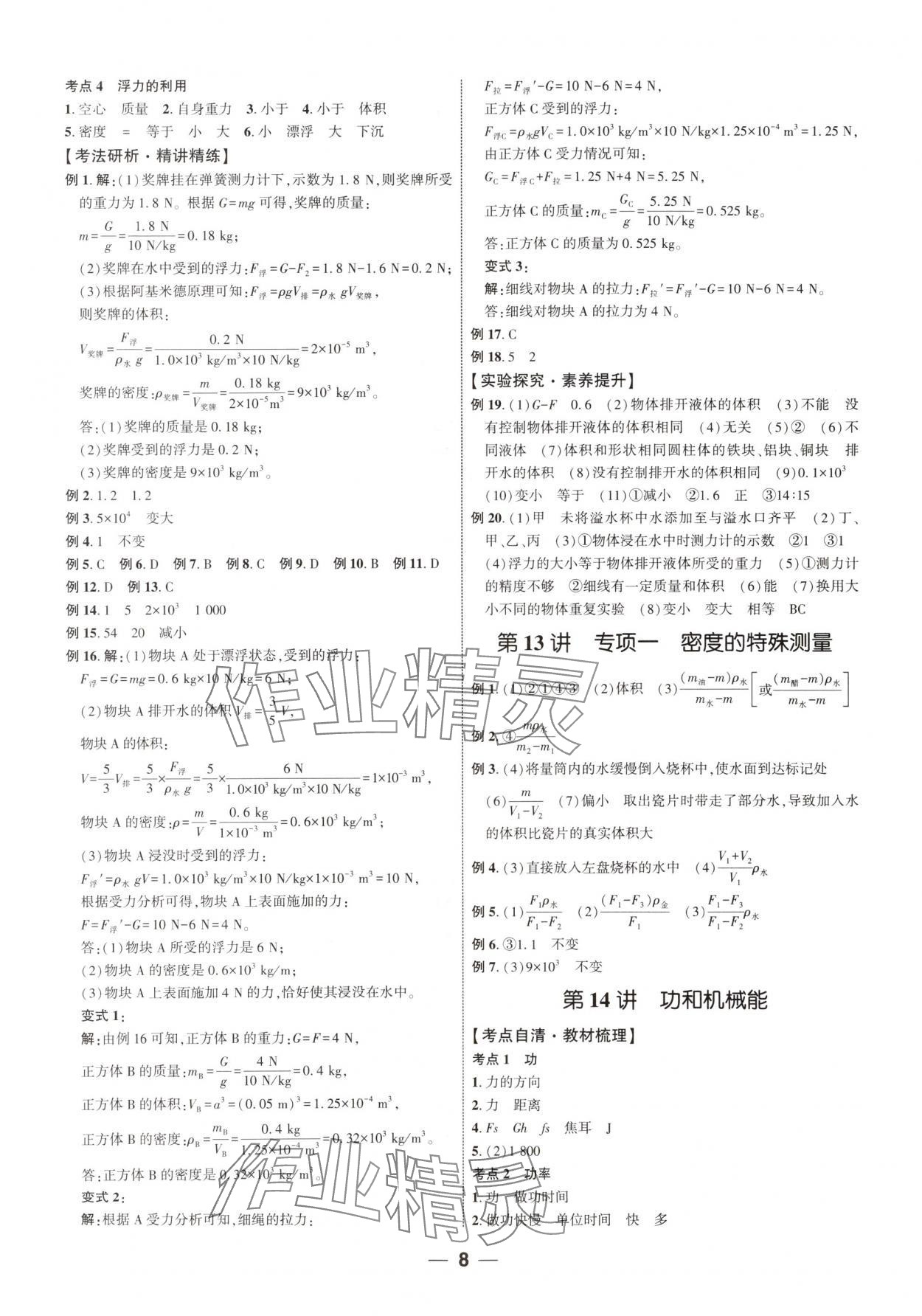 2024年新啟航中考總復習物理福建專版 參考答案第7頁