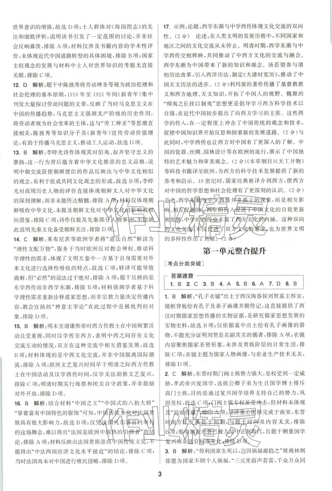 2025年通成学典课时作业本高中历史选择性必修第三册人教版&nbsp;第3页