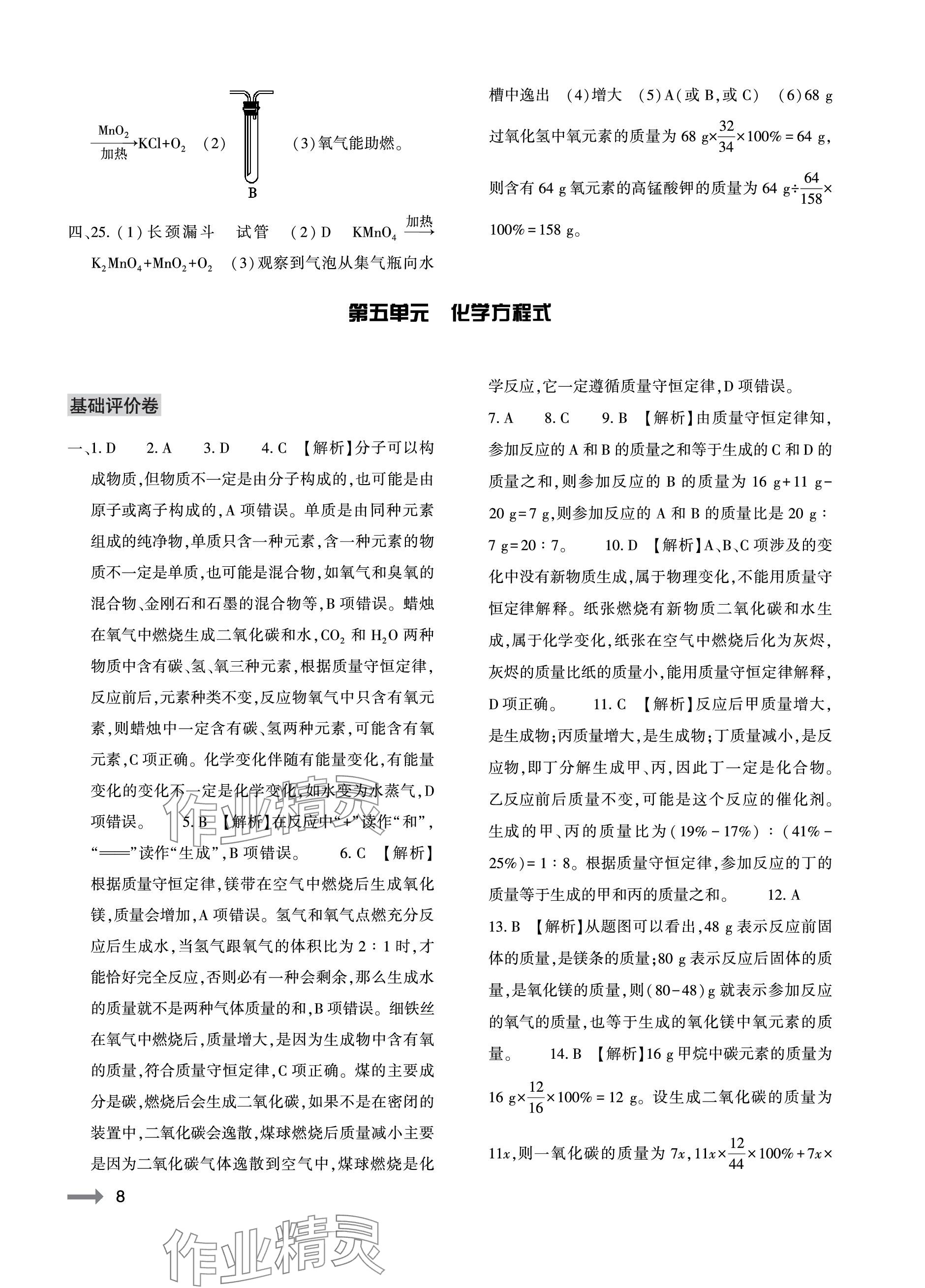 2023年節(jié)節(jié)高大象出版社九年級(jí)化學(xué)全一冊(cè)人教版 參考答案第8頁(yè)