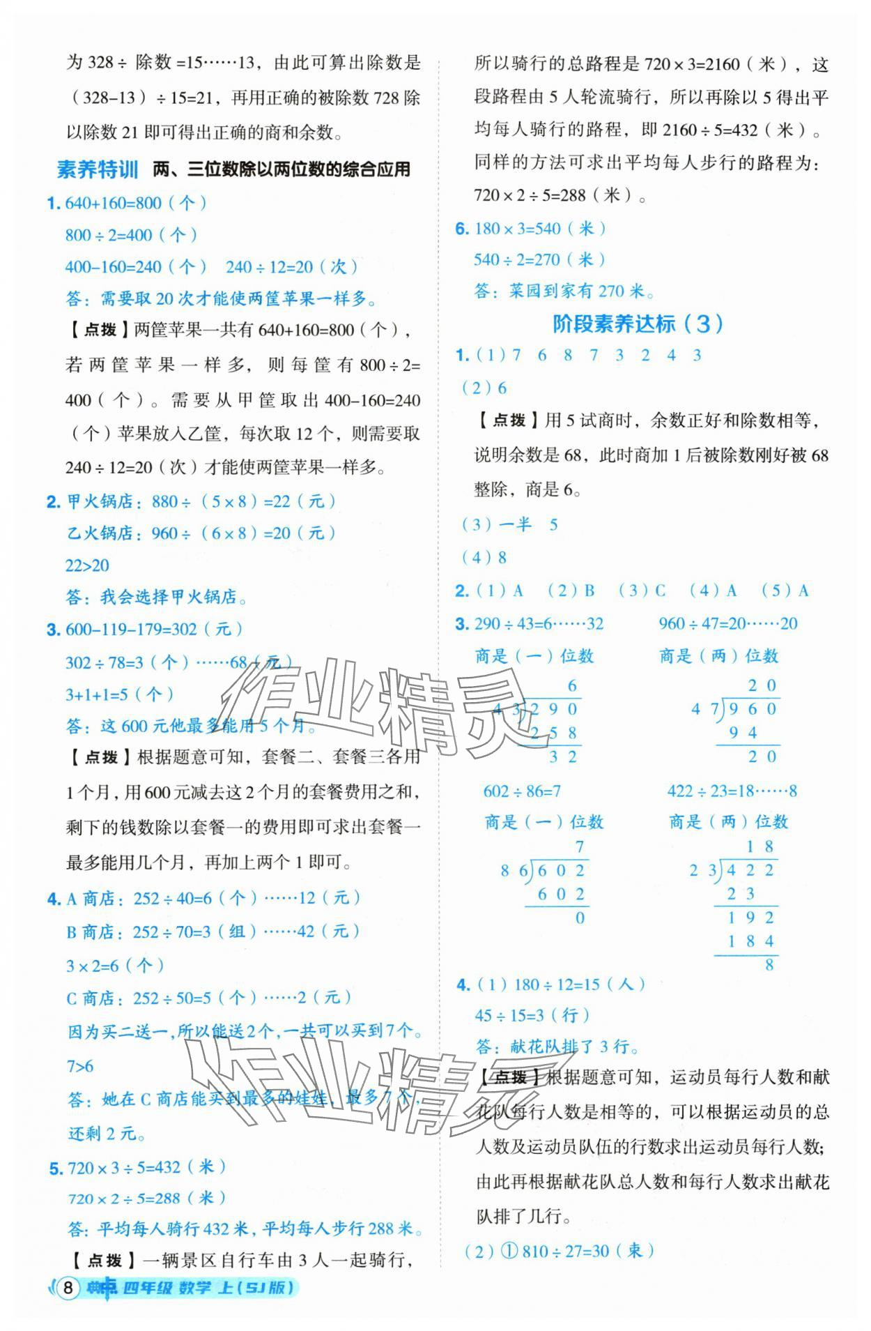 2024年綜合應用創(chuàng)新題典中點四年級數學上冊蘇教版 參考答案第8頁