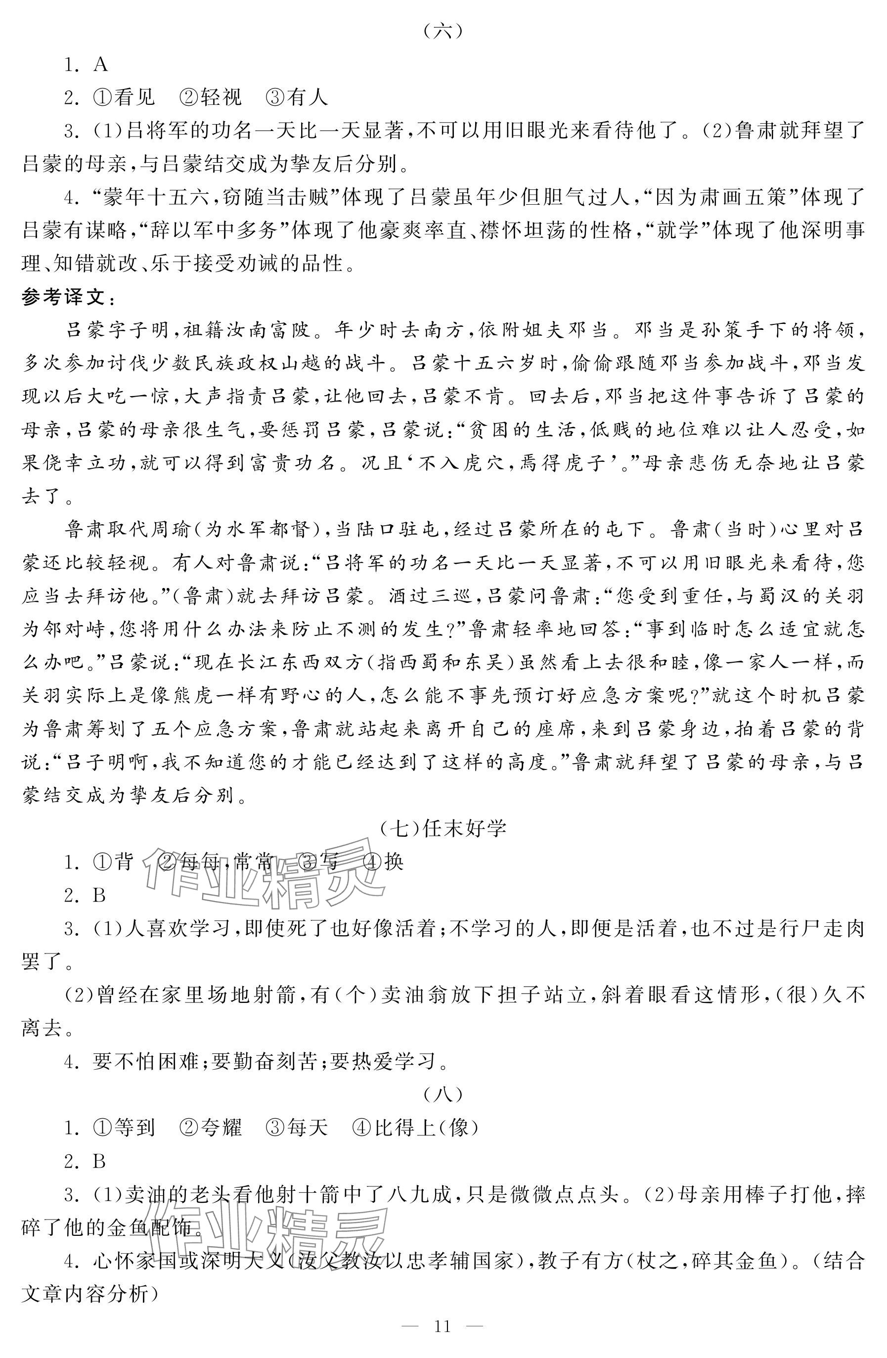 2025年初中学练案七年级语文下册人教版 参考答案第11页