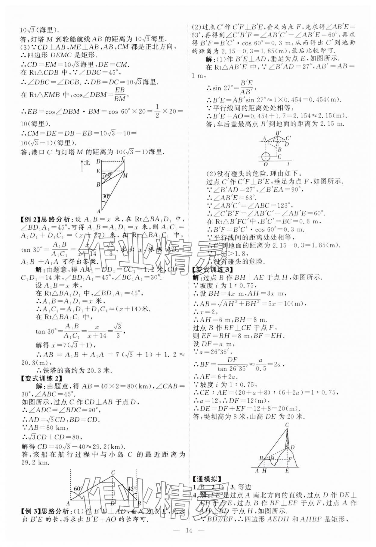 2024年優(yōu)加學案課時通九年級數(shù)學上冊青島版 第14頁