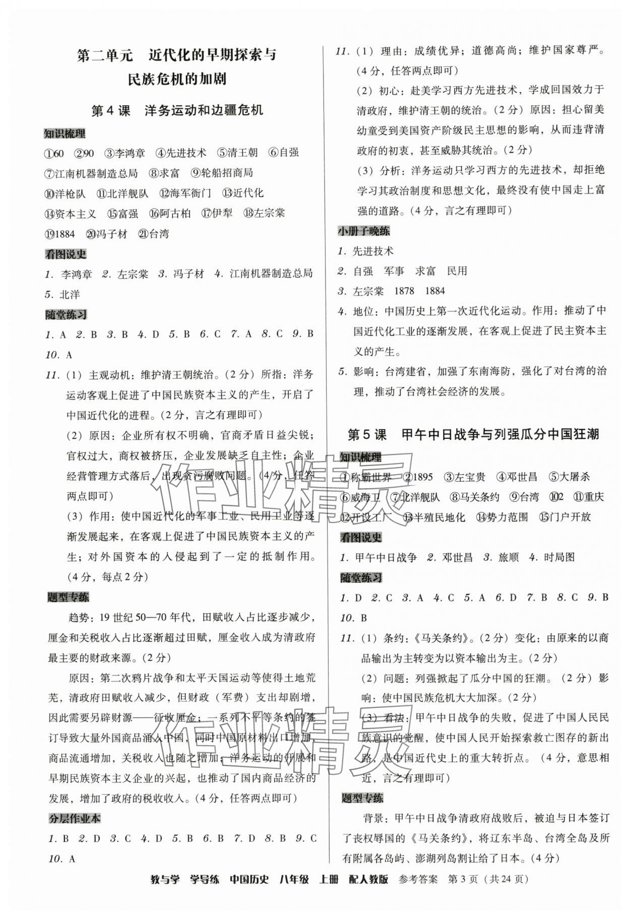 2024年教與學(xué)學(xué)導(dǎo)練八年級歷史上冊人教版 第3頁