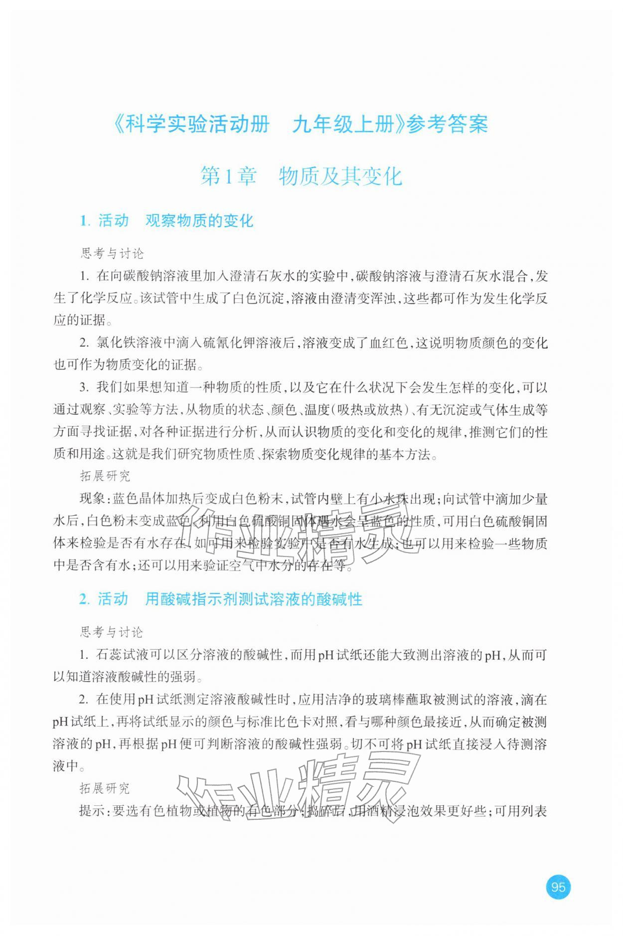 2025年科学实验活动册九年级上册浙教版 参考答案第1页