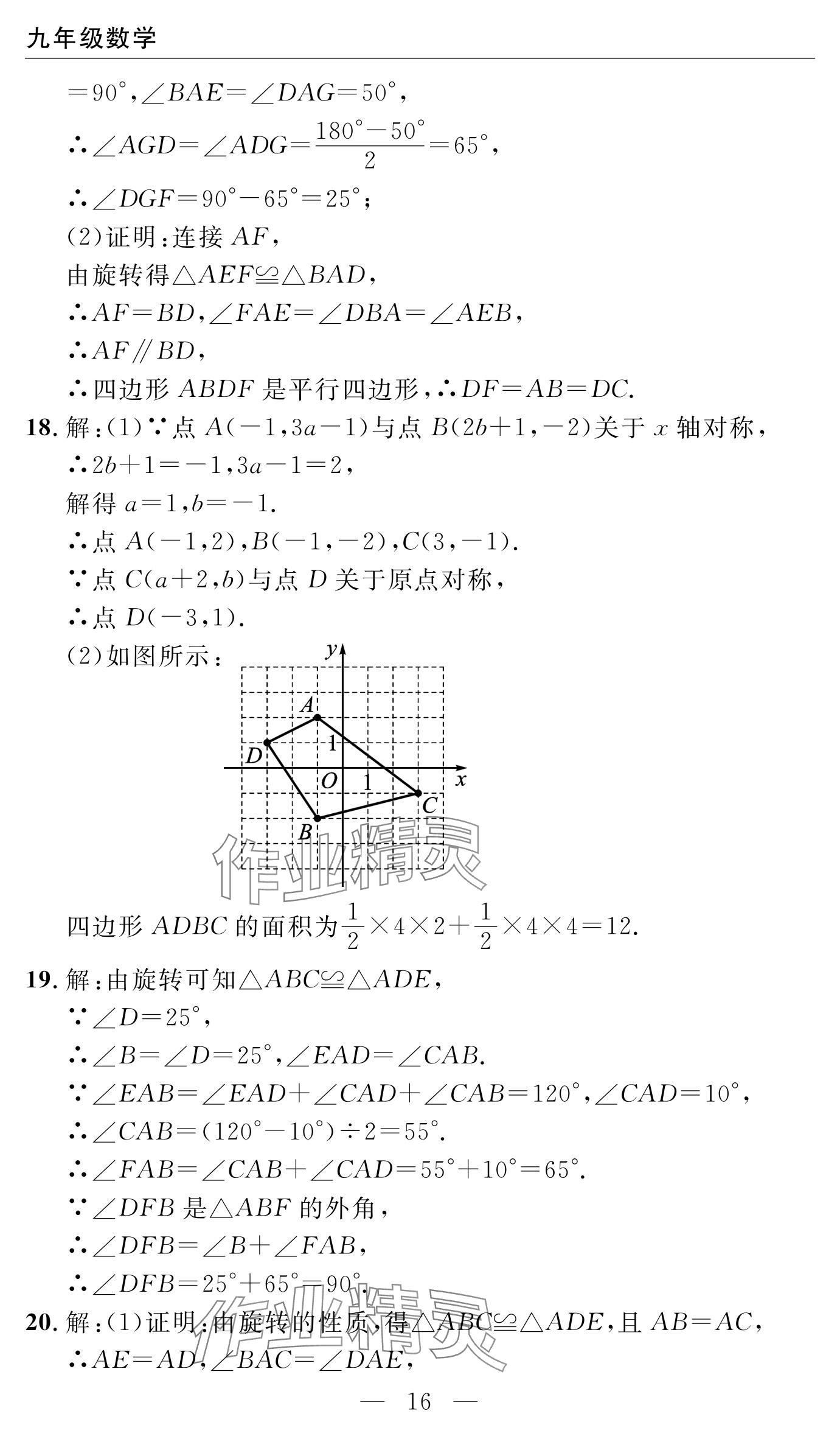 2024年智慧课堂自主评价九年级数学上册通用版 参考答案第16页