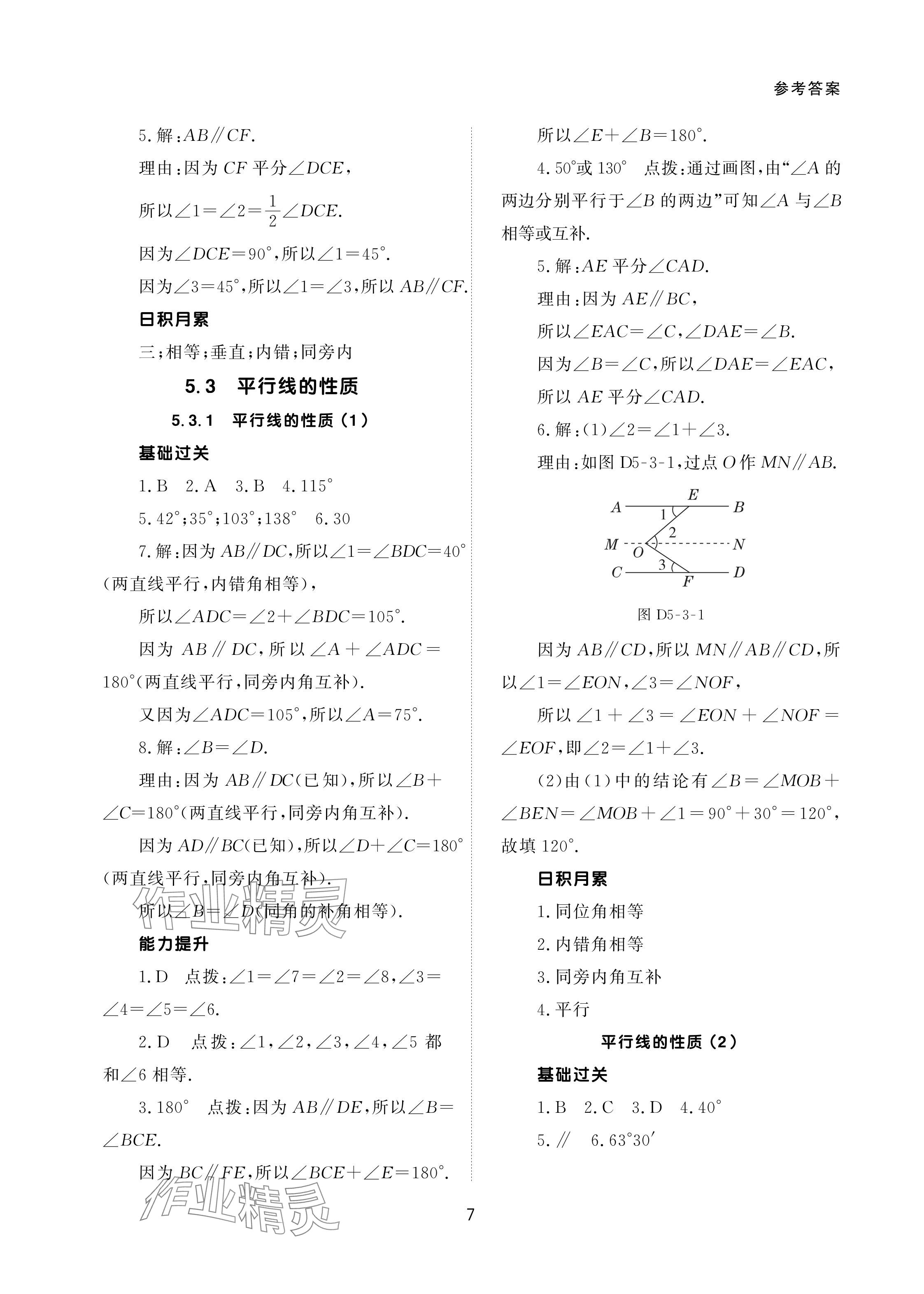 2024年配套综合练习甘肃七年级数学下册人教版 参考答案第7页