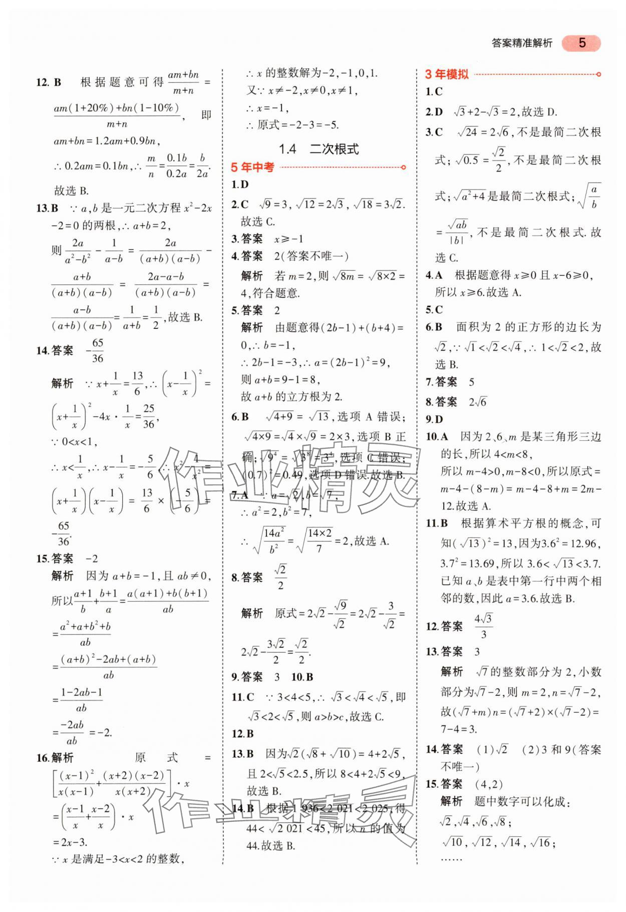 2024年5年中考3年模擬中考數(shù)學(xué) 參考答案第5頁