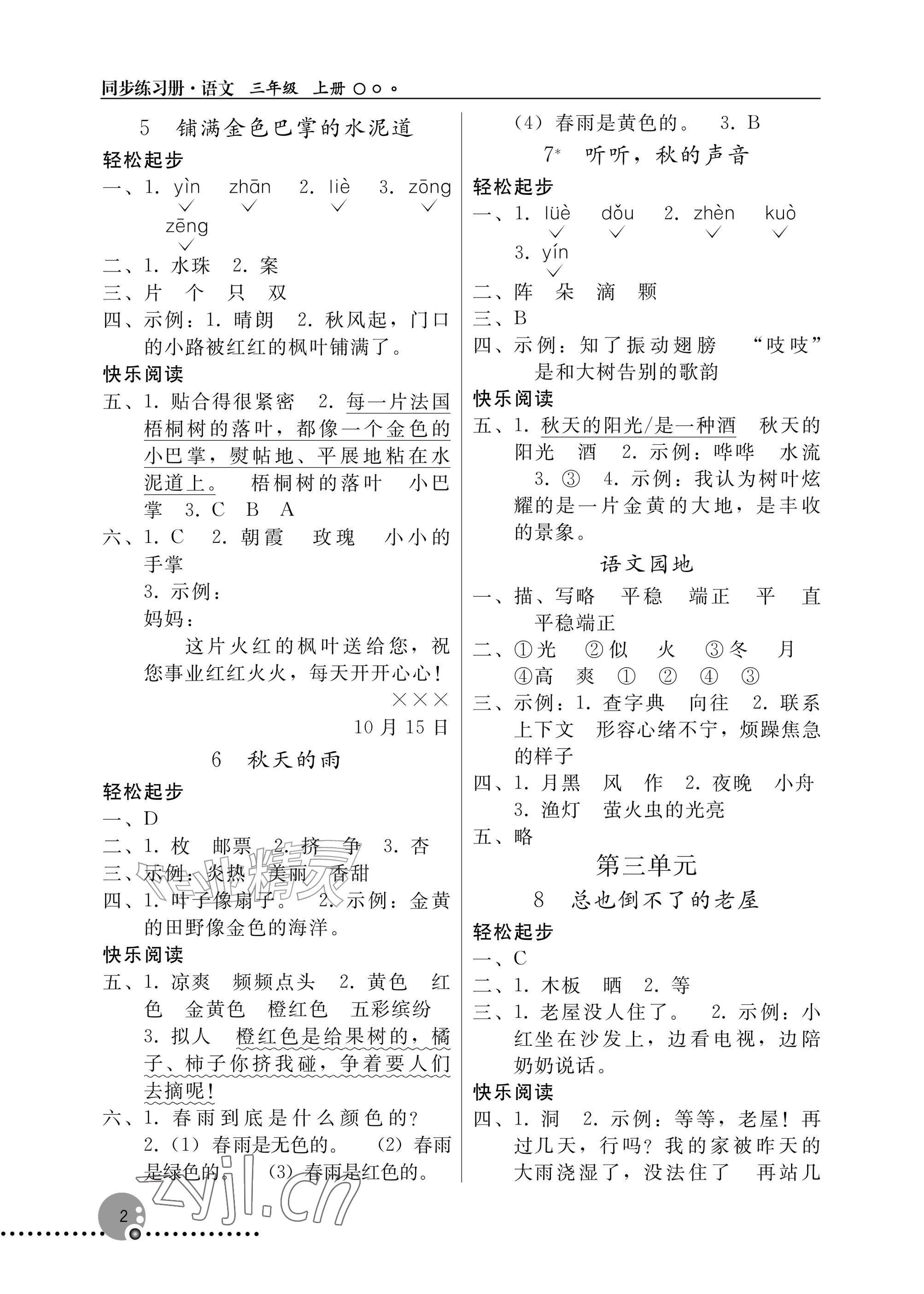 2026年同步练习册人民教育出版社三年级语文上册人教版新疆专版&nbsp;参考答案第2页