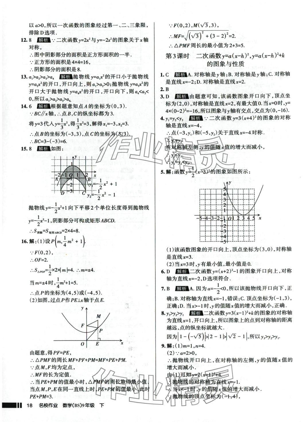 2025年名校作業九年級數學下冊北師大版 參考答案第18頁
