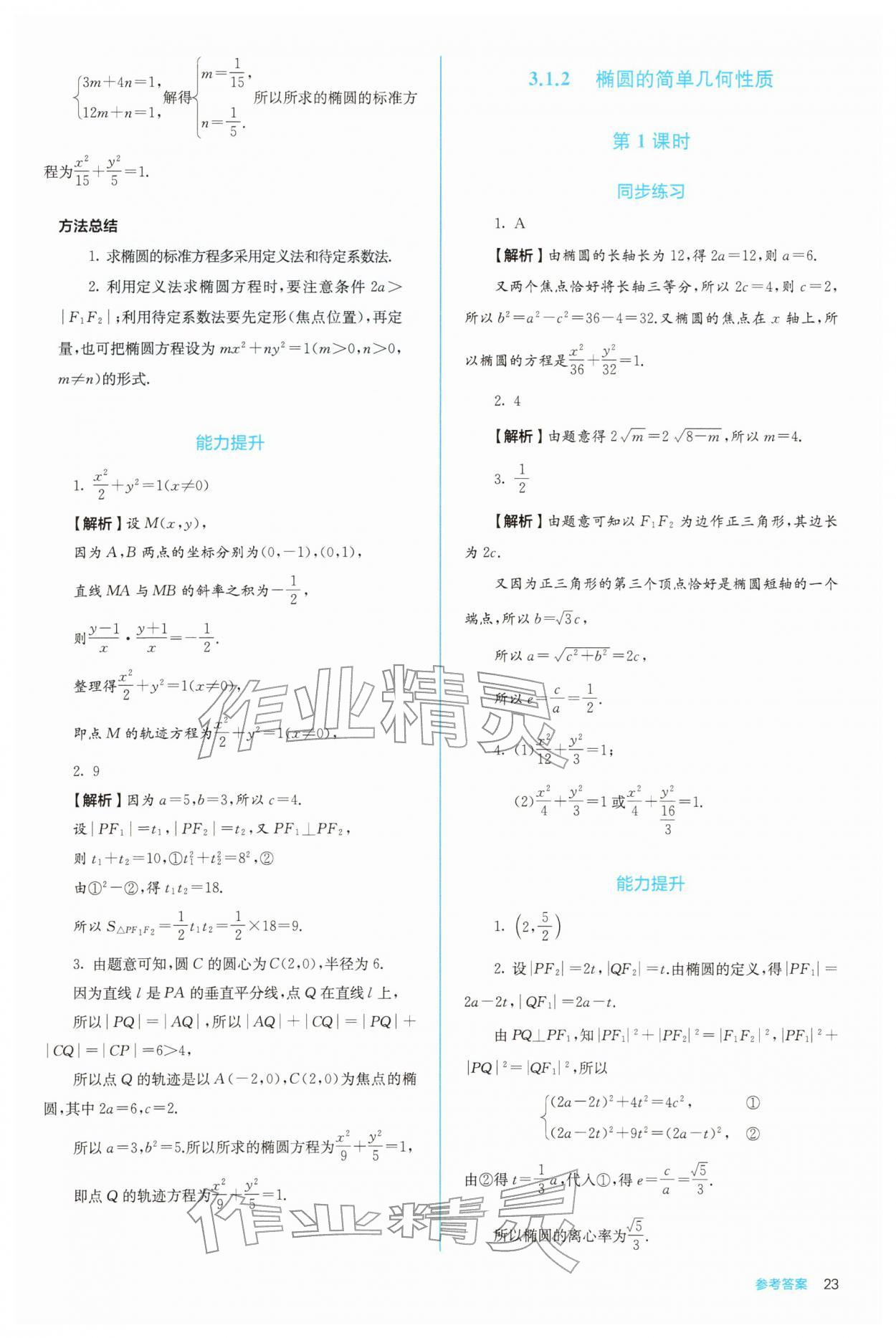 2025年人教金学典同步练习册同步解析与测评高中数学选择性必修第一册人教版 第23页