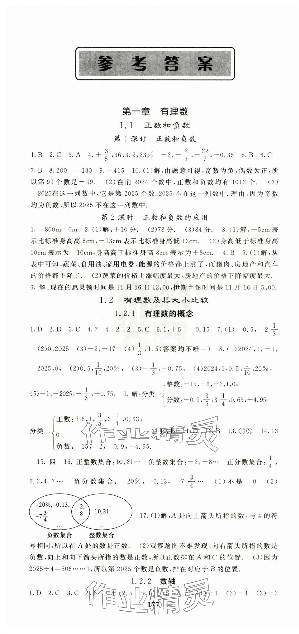 2024年課堂點(diǎn)睛七年級(jí)數(shù)學(xué)上冊(cè)人教版湖北專版 第1頁