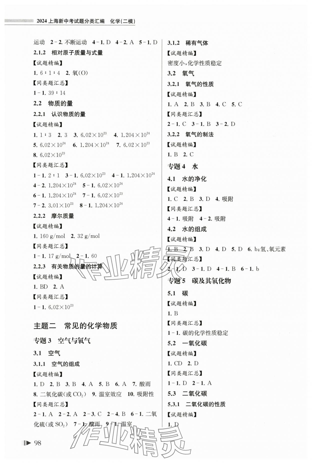 2024年上海新中考試題分類匯編化學二模 參考答案第2頁